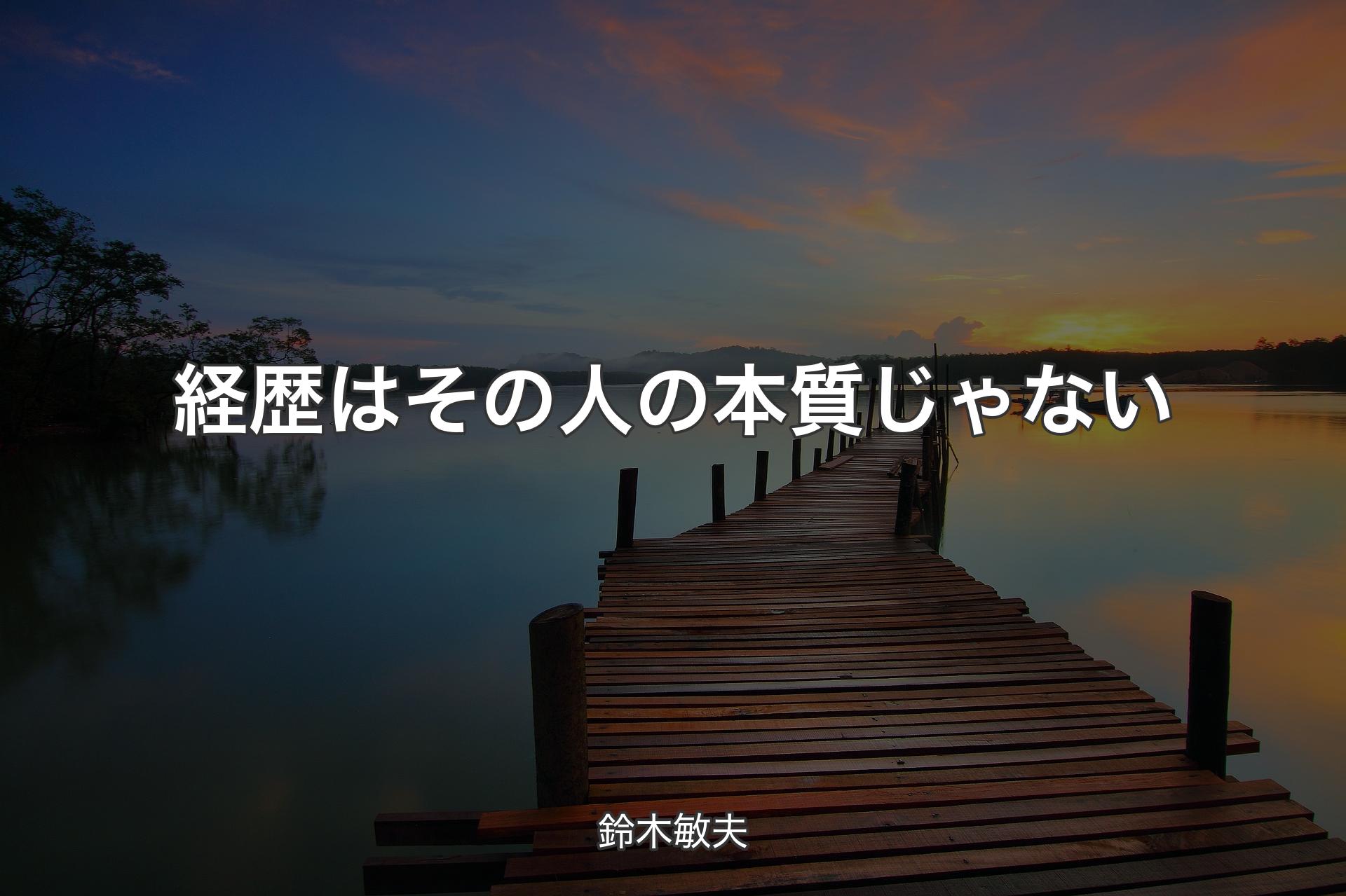 【背景3】経歴はその人の本質じゃない - 鈴木敏夫