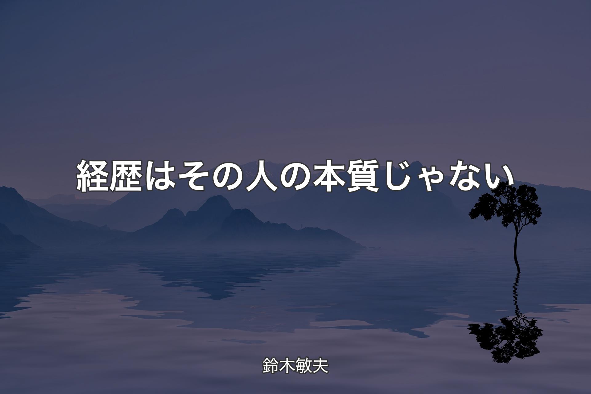 【背景4】経歴はその人の本質じゃない - 鈴木敏夫