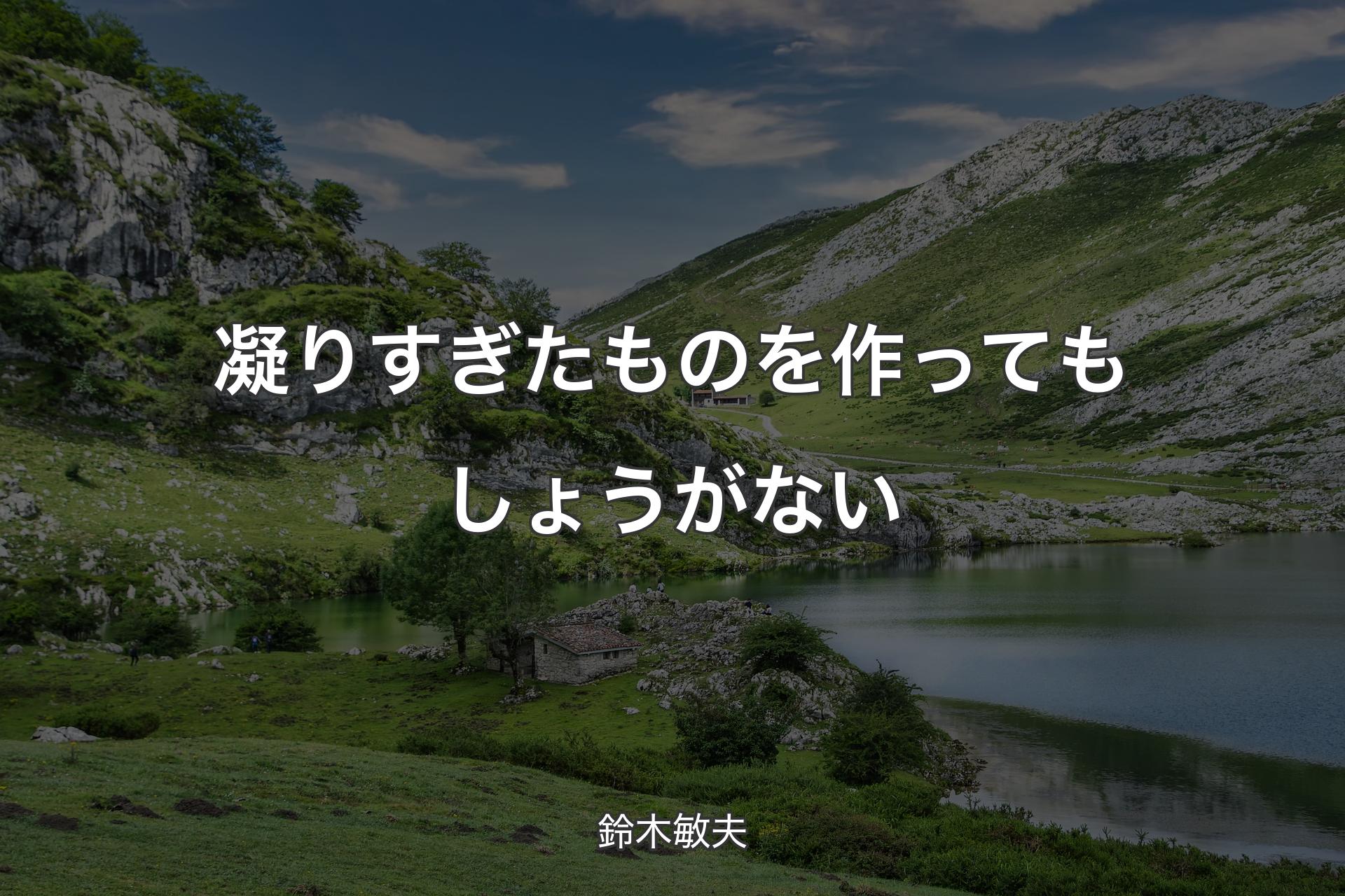 【背景1】凝りすぎたものを作ってもしょうがない - 鈴木敏夫