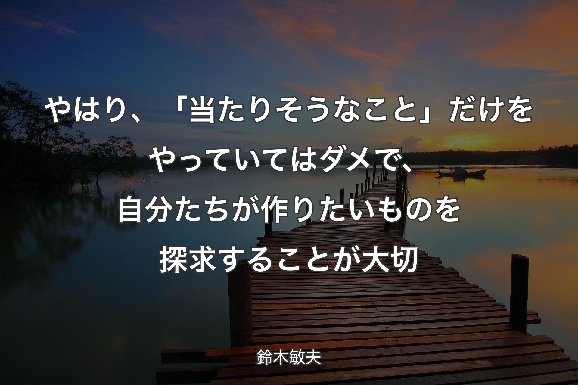 【背景3】やはり、「当たりそうなこと」だけをやっていてはダメで、自分たちが作りたいものを探求することが大切 - 鈴木敏夫