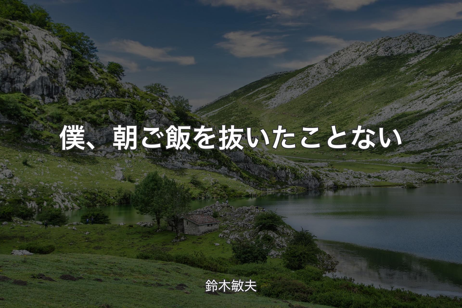 【背景1】僕、朝ご飯を抜いたことない - 鈴木敏夫