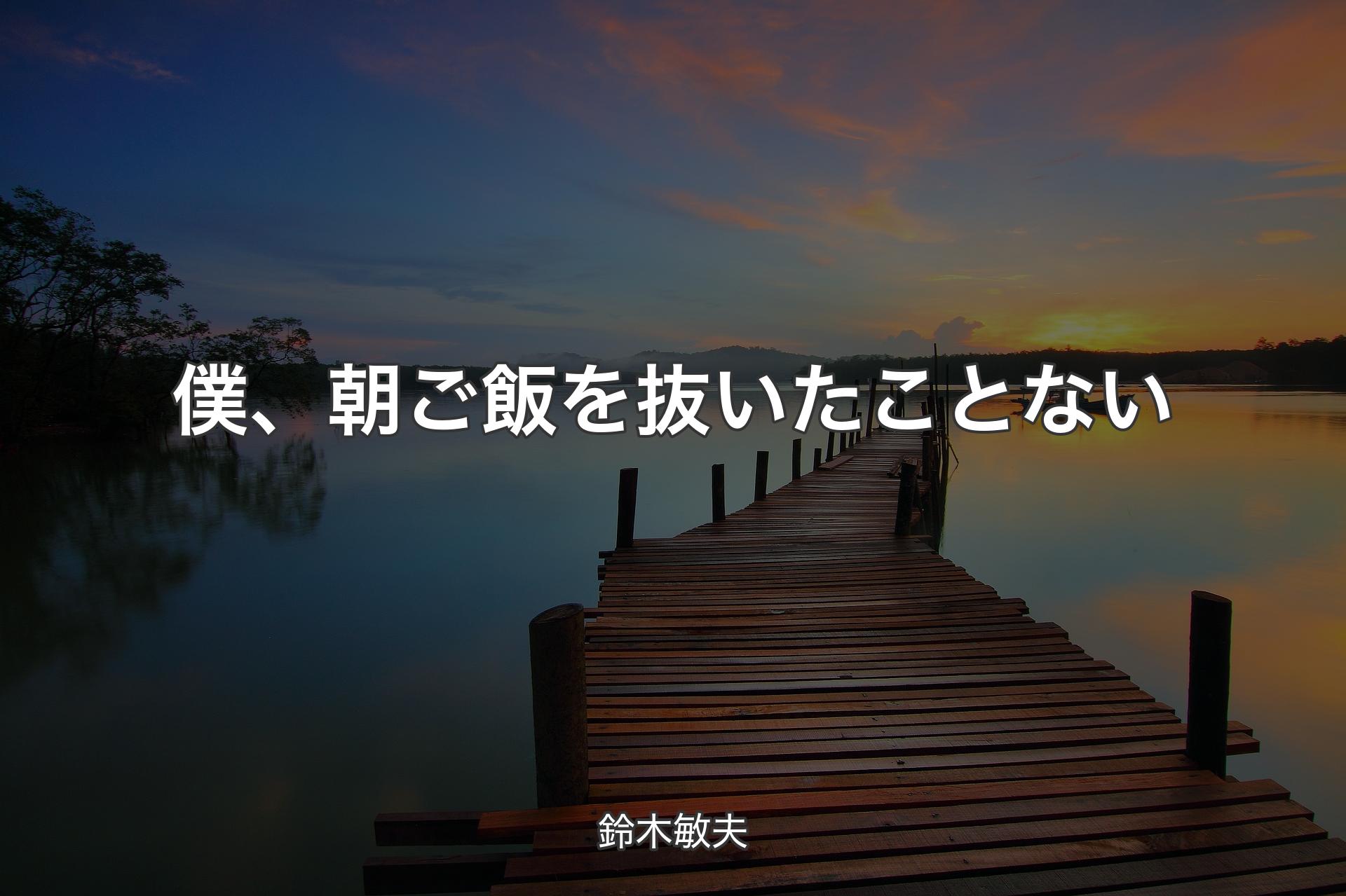 【背景3】僕、朝ご飯を抜いたことない - 鈴木敏夫