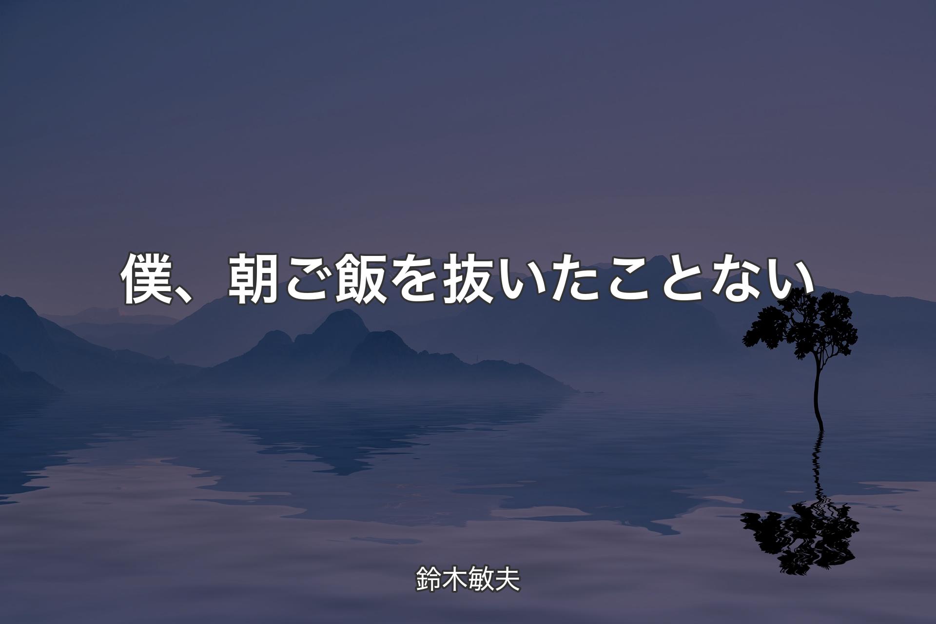 【背景4】僕、朝ご飯を抜いたことない - 鈴木敏夫