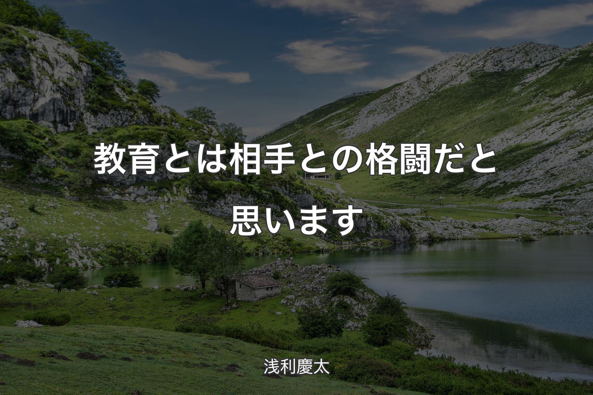 【背景1】教育とは相手との格闘だと思います - 浅利慶太