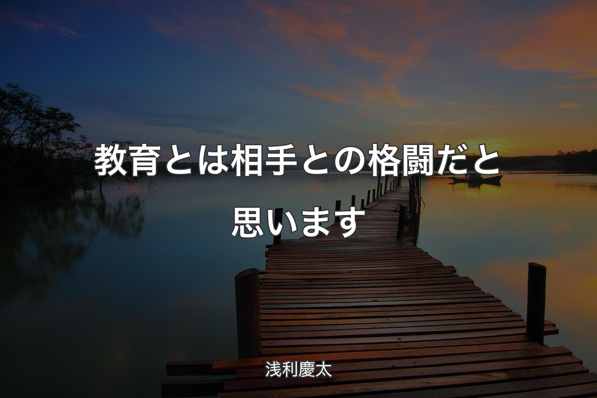 【背景3】教育とは相手との格闘だと思います - 浅利慶太