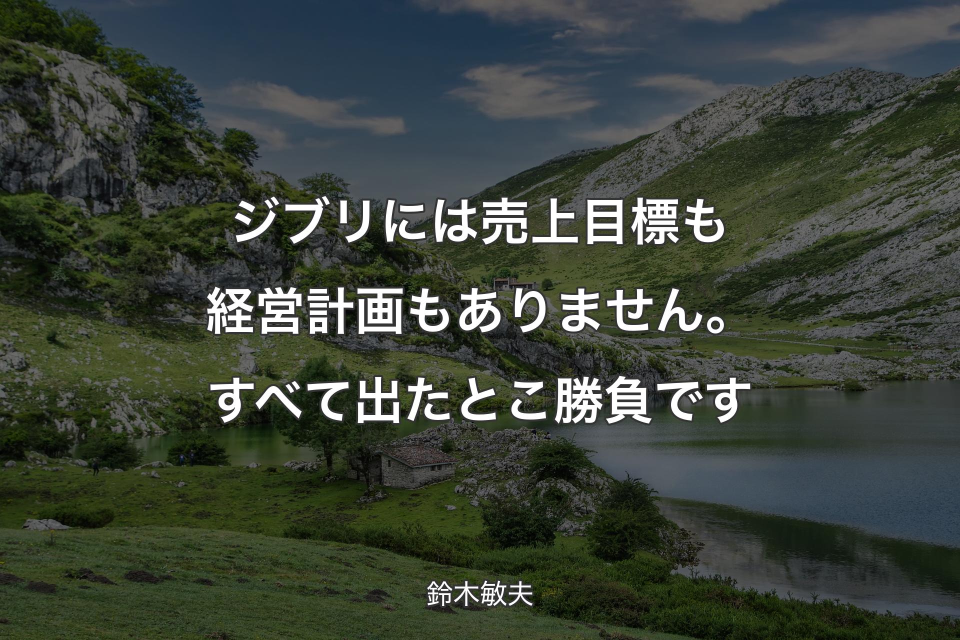 ジブリには売上目標も経営計画もありません。すべて出たとこ勝負です - 鈴木敏夫