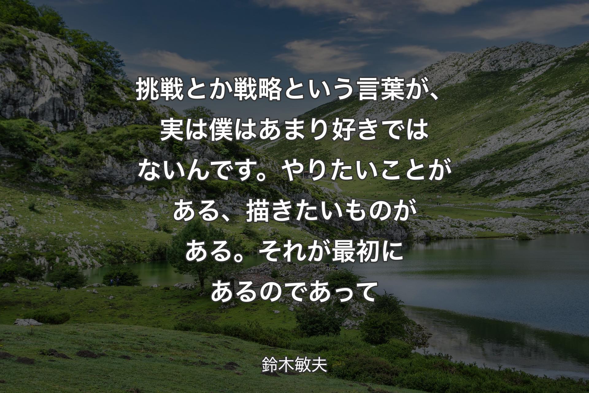 【背景1】挑戦とか戦略という言葉が、実は僕はあまり好きではないんです。やりたいことがある、描きたいものがある。それが最初にあるのであって - 鈴木敏夫