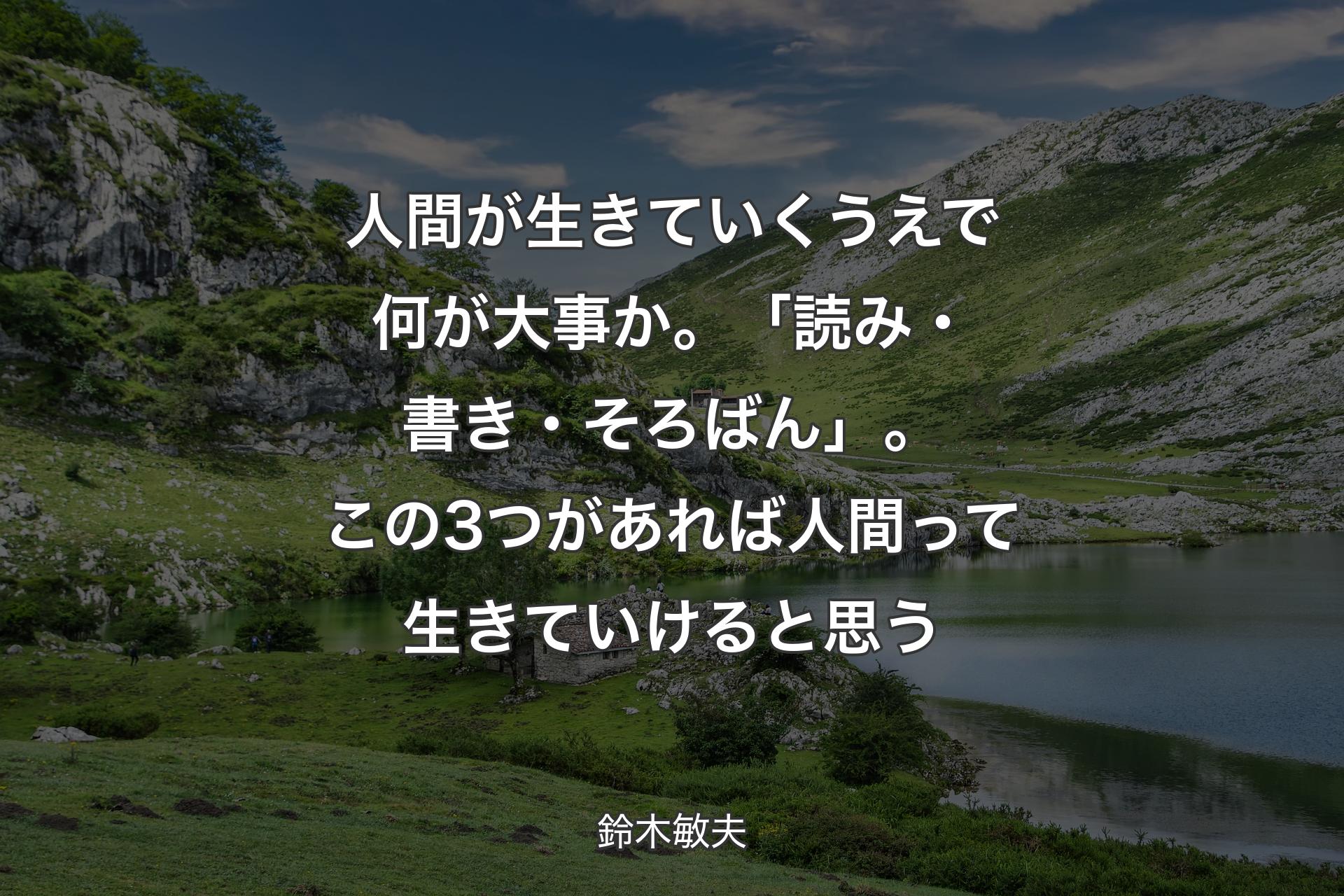 【背景1】人間が生きていくうえで何が大事か。「読み・書き・そろばん」。この3つがあれば人間って生きていけると思う - 鈴木敏夫