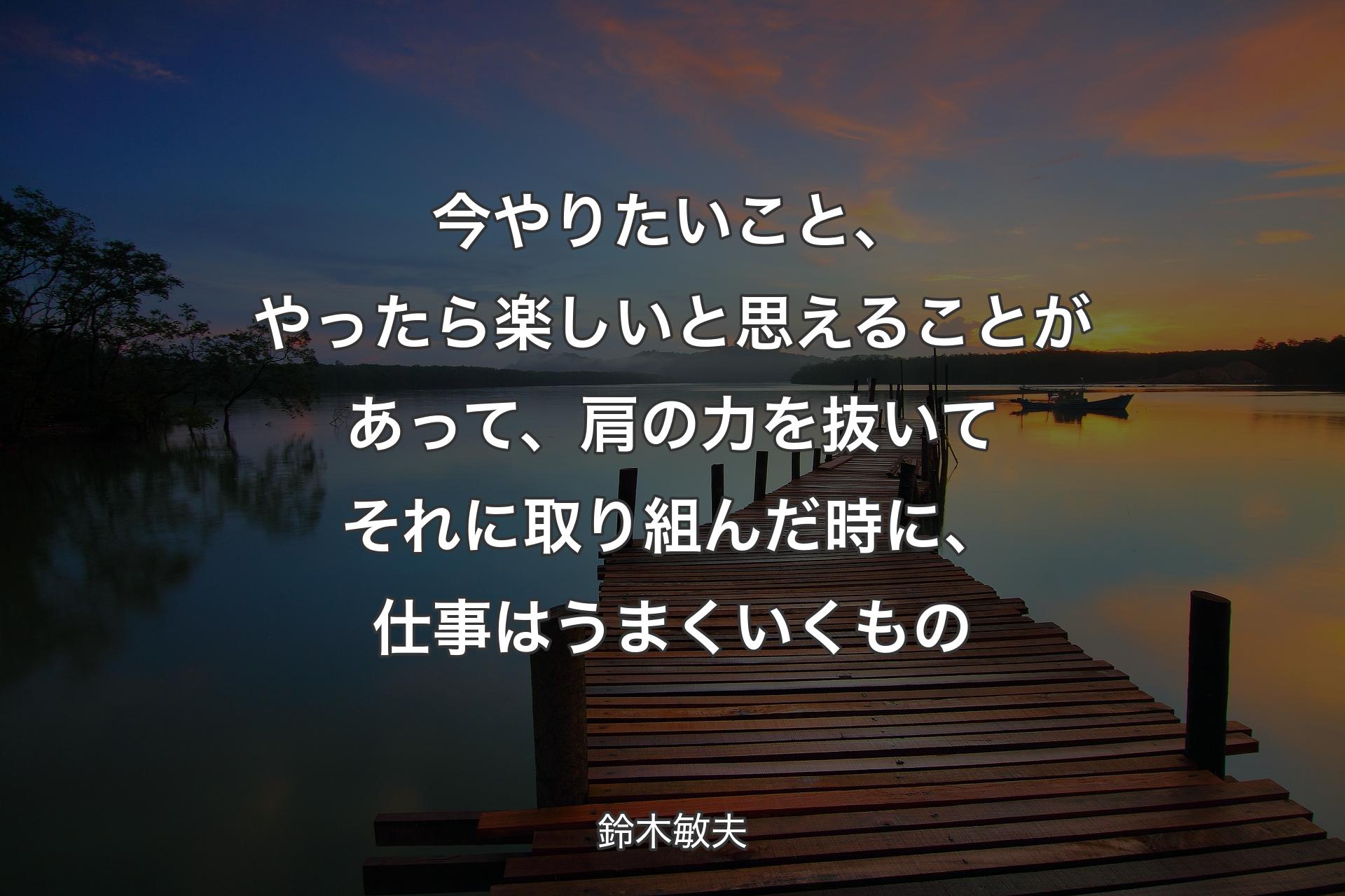 【背景3】今やりたいこと、やったら楽しいと思えることがあって、肩の力を抜いてそれに取り組んだ時に、仕事はうまくいくもの - 鈴木敏夫