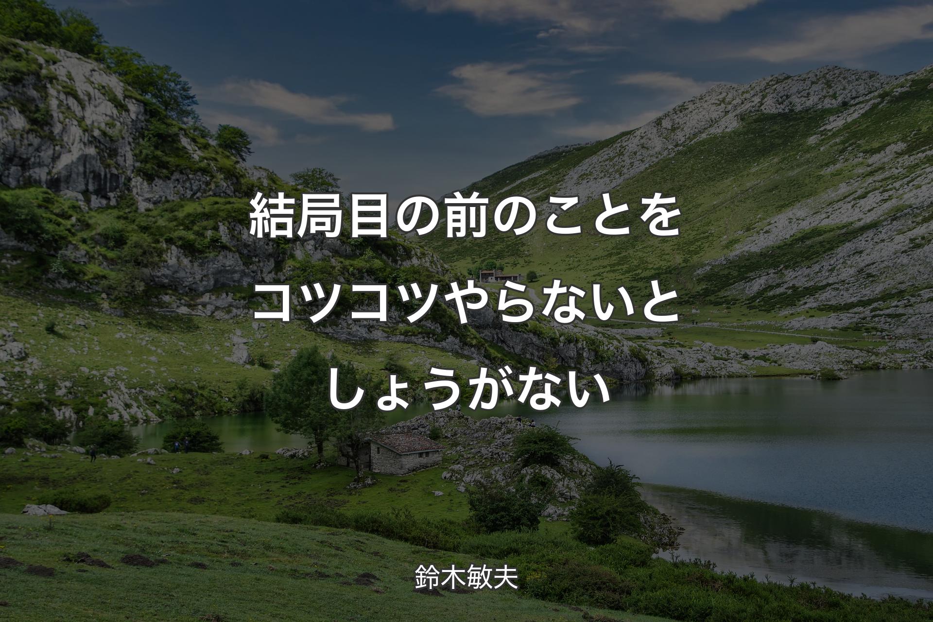 結局目の前のことをコツコツやらないとしょうがない - 鈴木敏夫