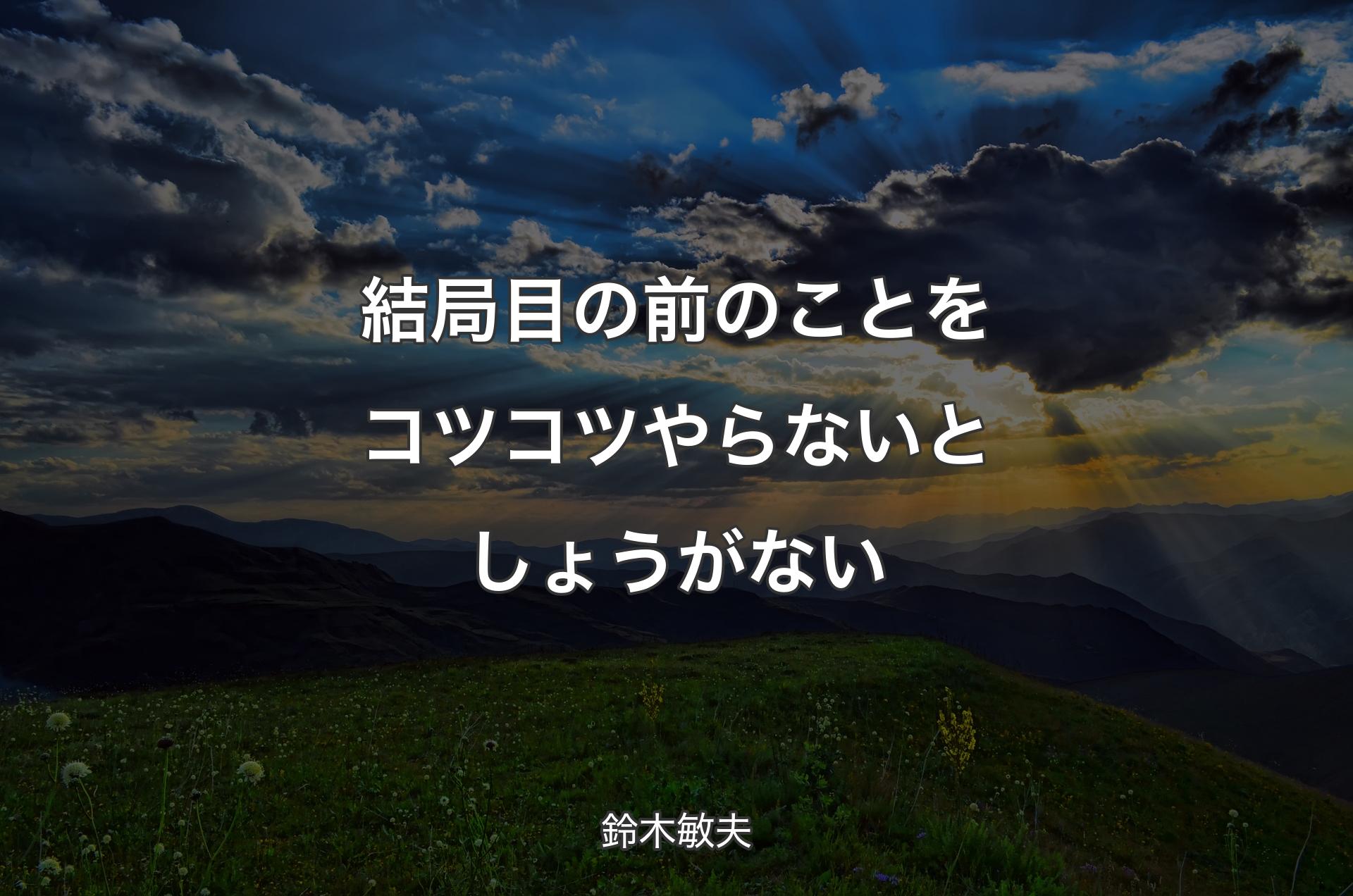 結局目の�前のことをコツコツやらないとしょうがない - 鈴木敏夫