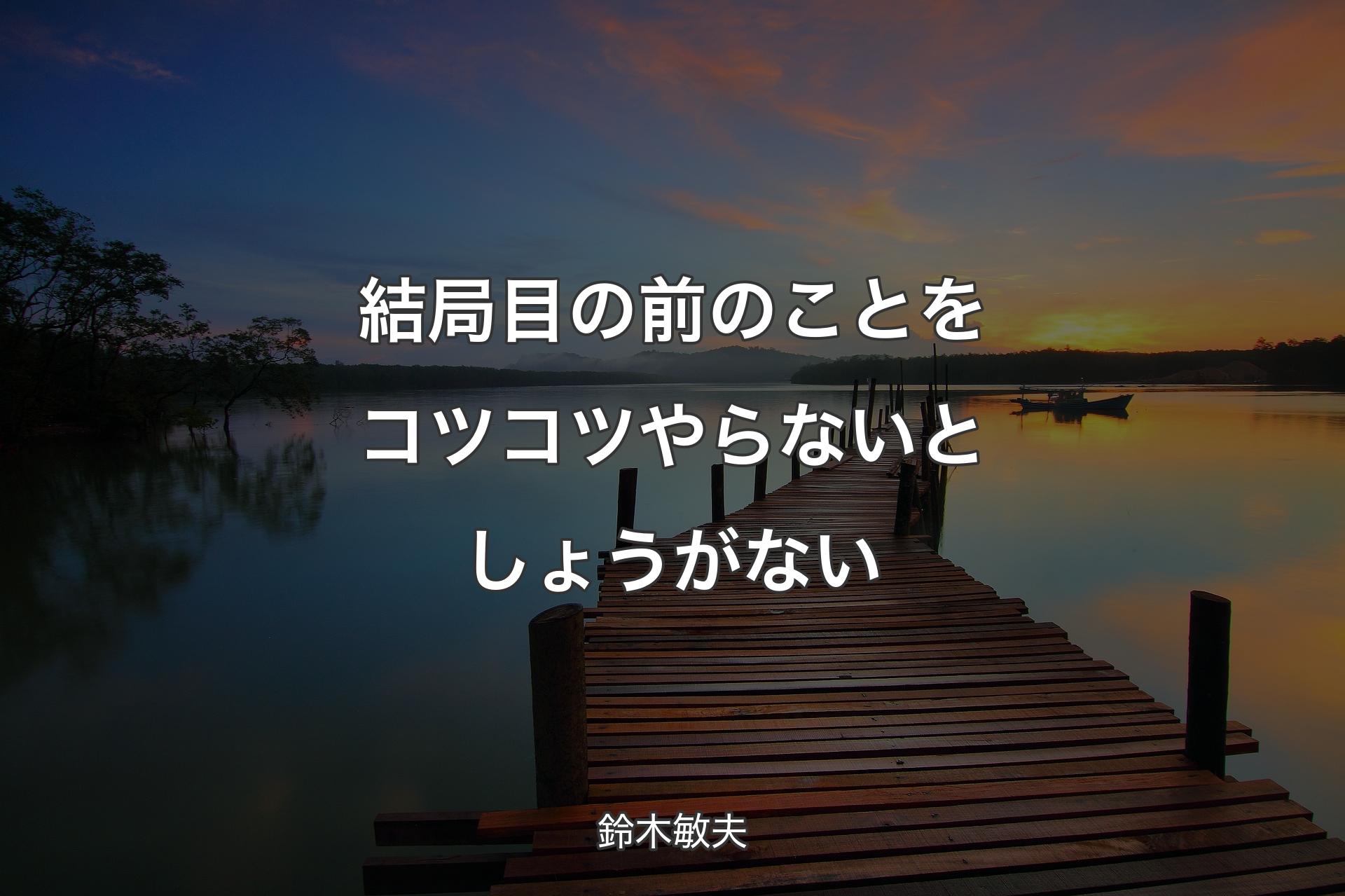 結局目の前のことをコツコツやらないとしょうがない - 鈴木敏夫