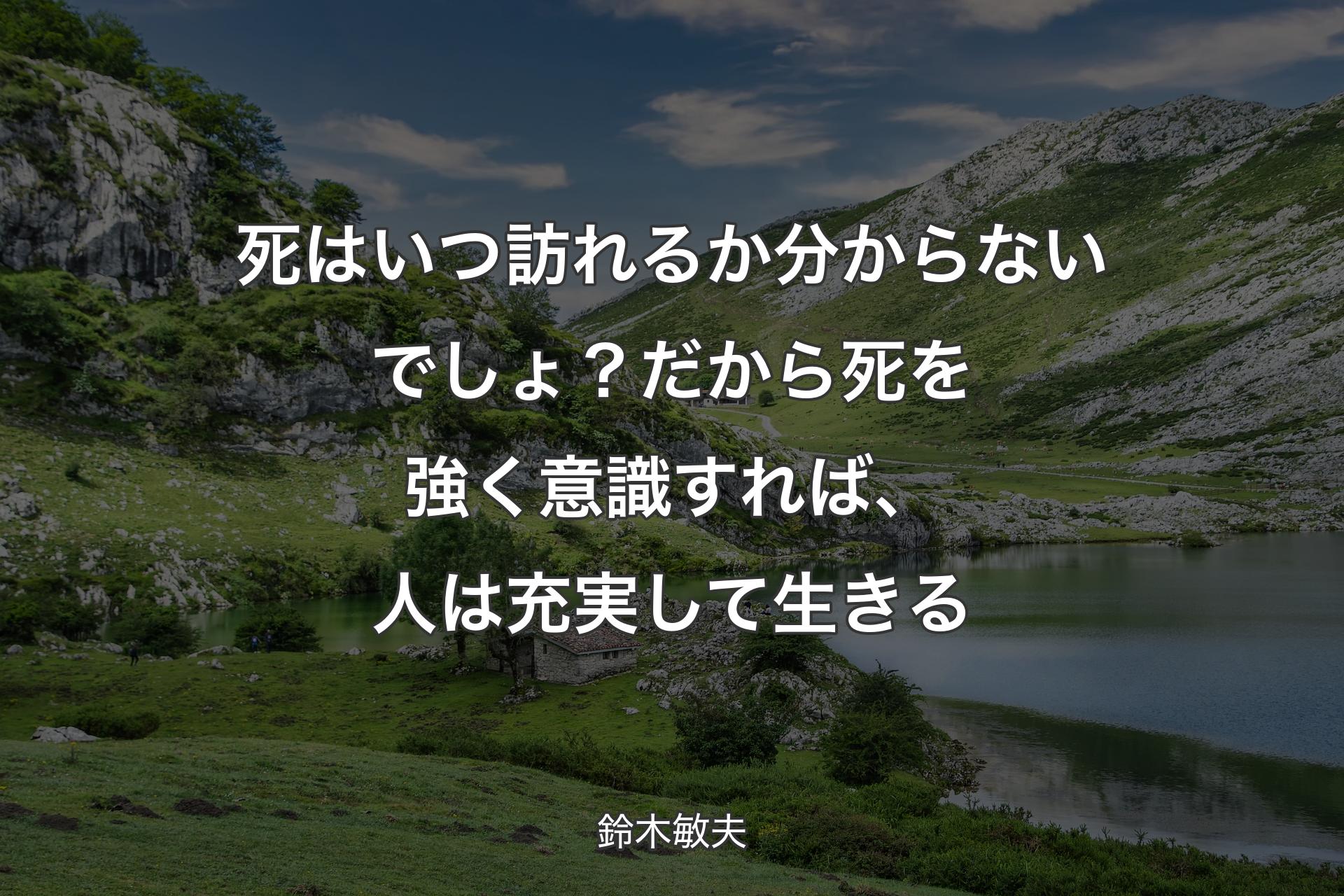 【背景1】死はいつ訪れるか分からないでしょ？ だから死を強く意識すれば、人は充実して生きる - 鈴木敏夫