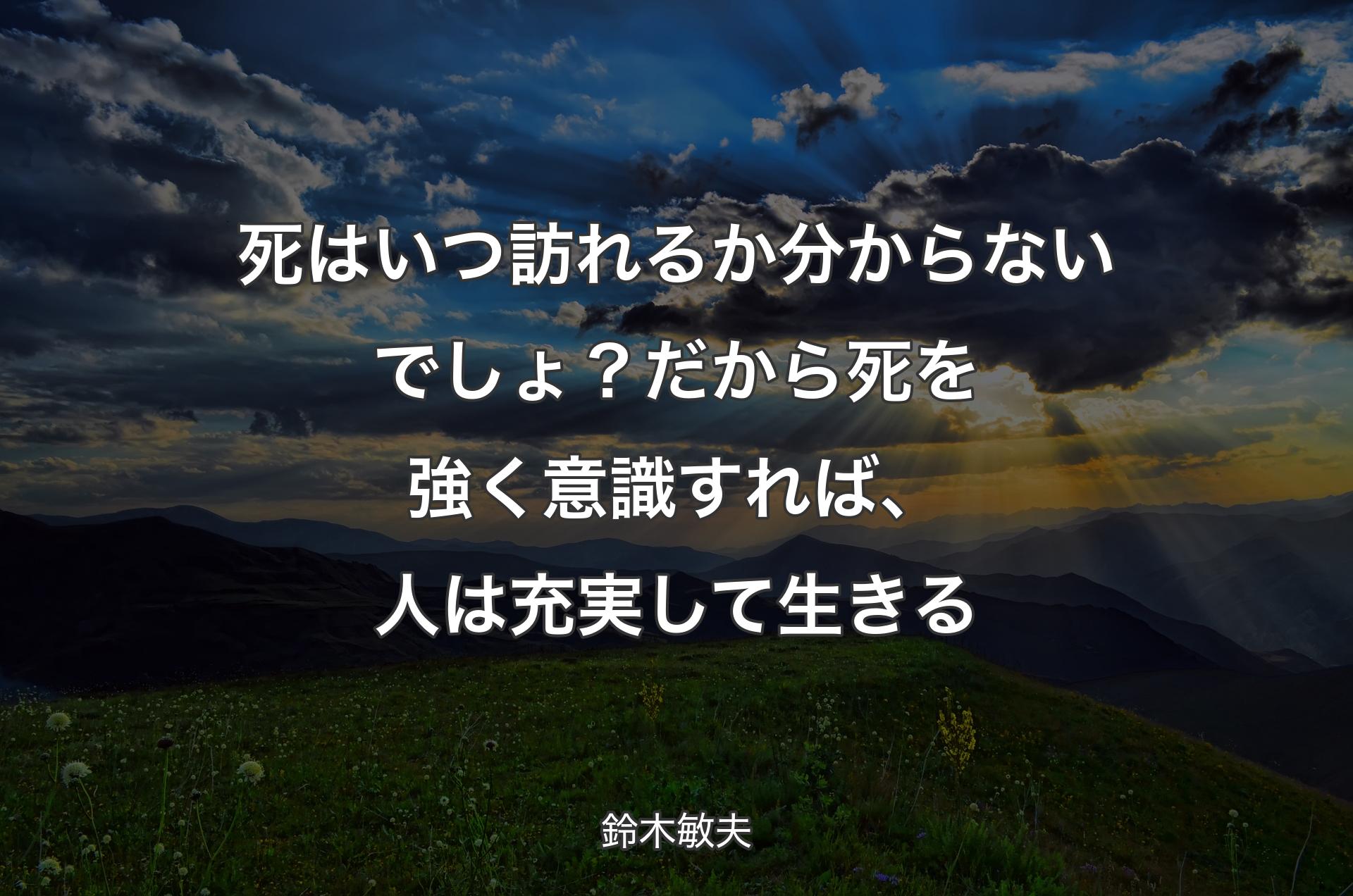 死はいつ訪れるか分からないでしょ？ だから死を強く意識すれば、人は充実して生きる - 鈴木敏夫