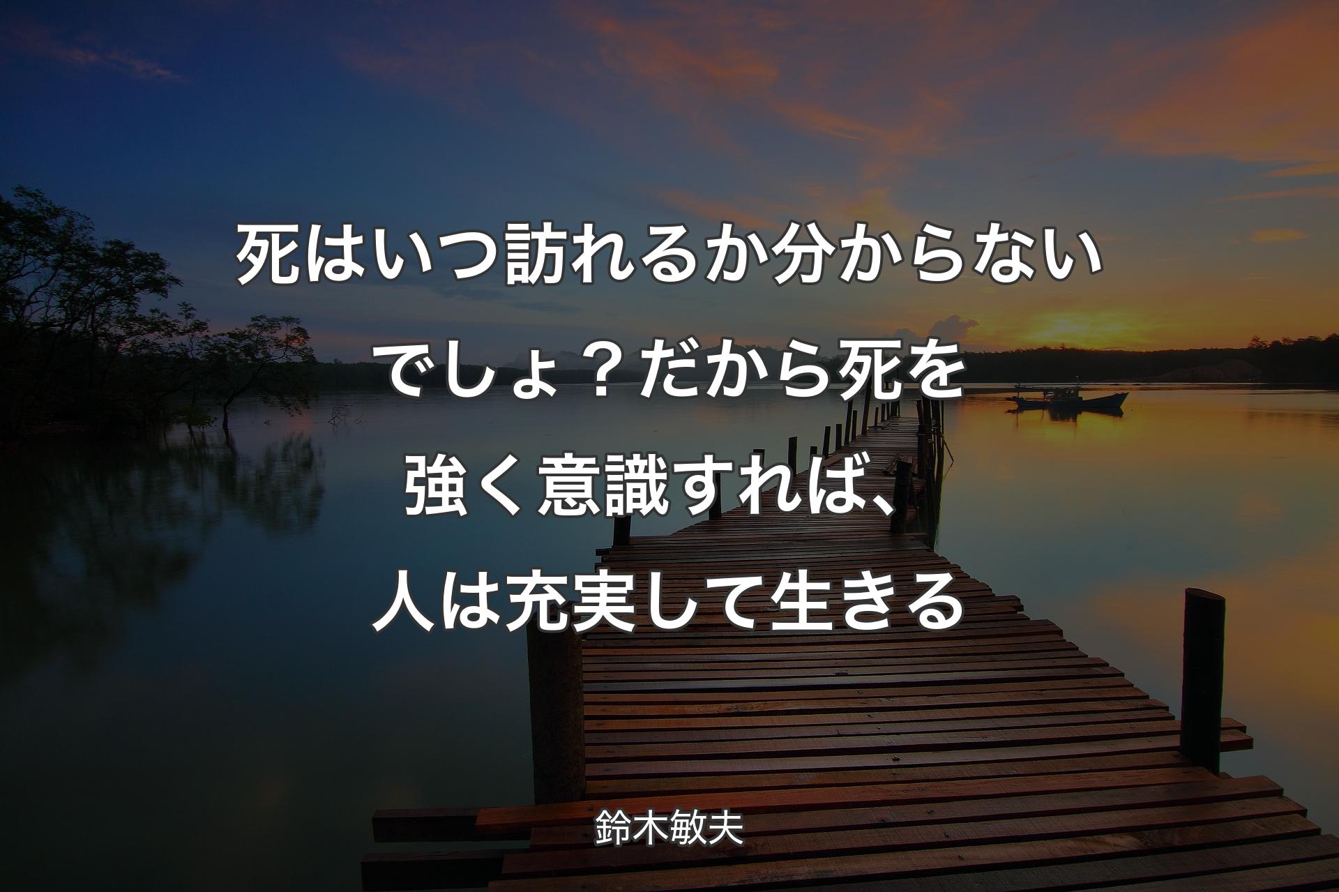 【背景3】死はいつ訪れるか分からないでしょ？ だから死を強く意識すれば、人は�充実して生きる - 鈴木敏夫