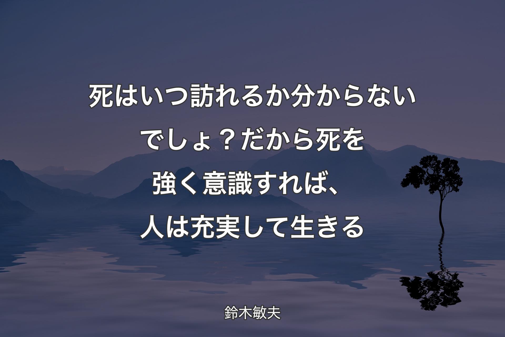 【背景4】死はいつ訪れるか分からないでしょ？ だから死を強く意識すれば、人は充実して生きる - 鈴木敏夫