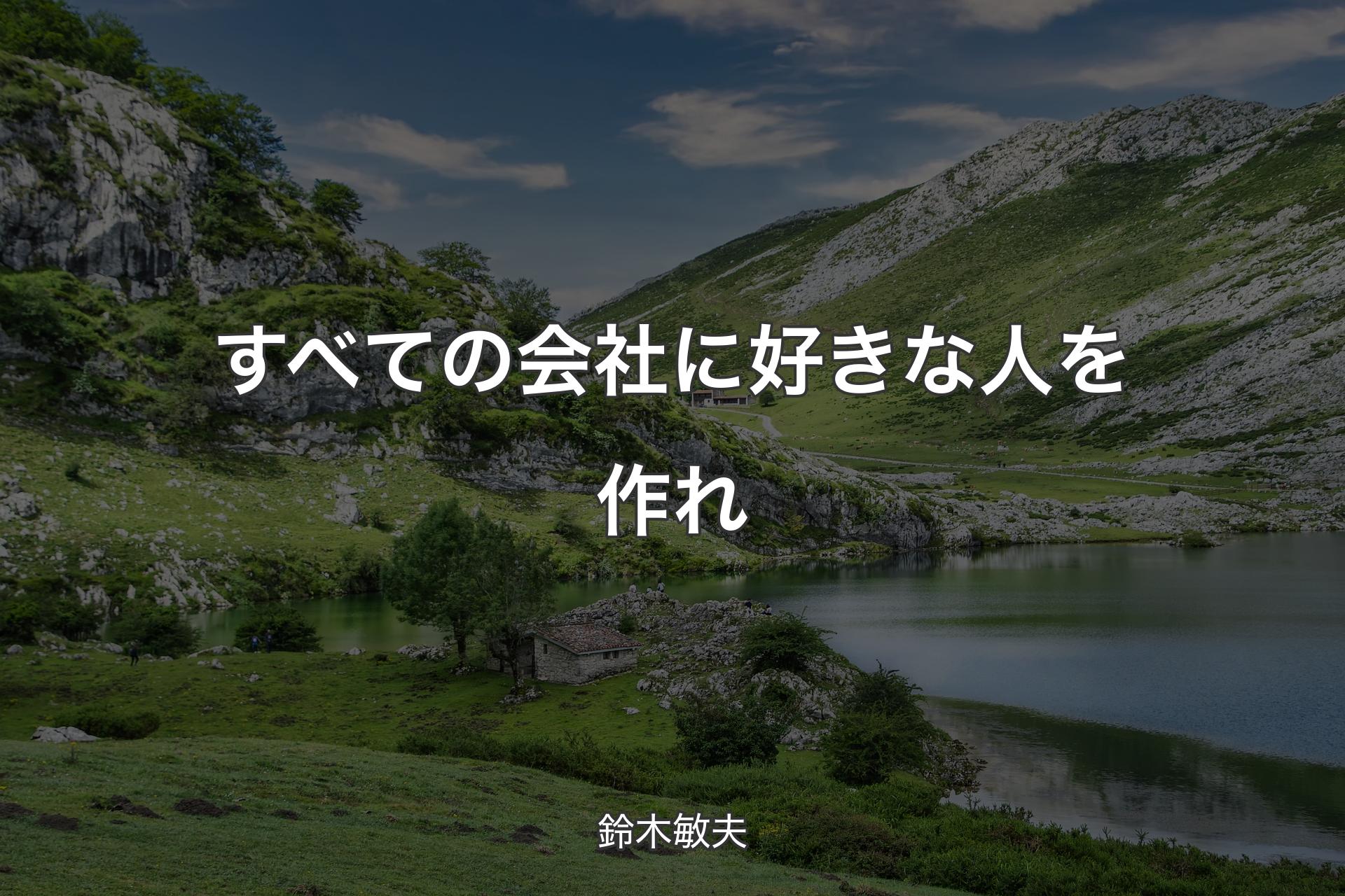 【背景1】すべての会社に好きな人を作れ - 鈴木敏夫