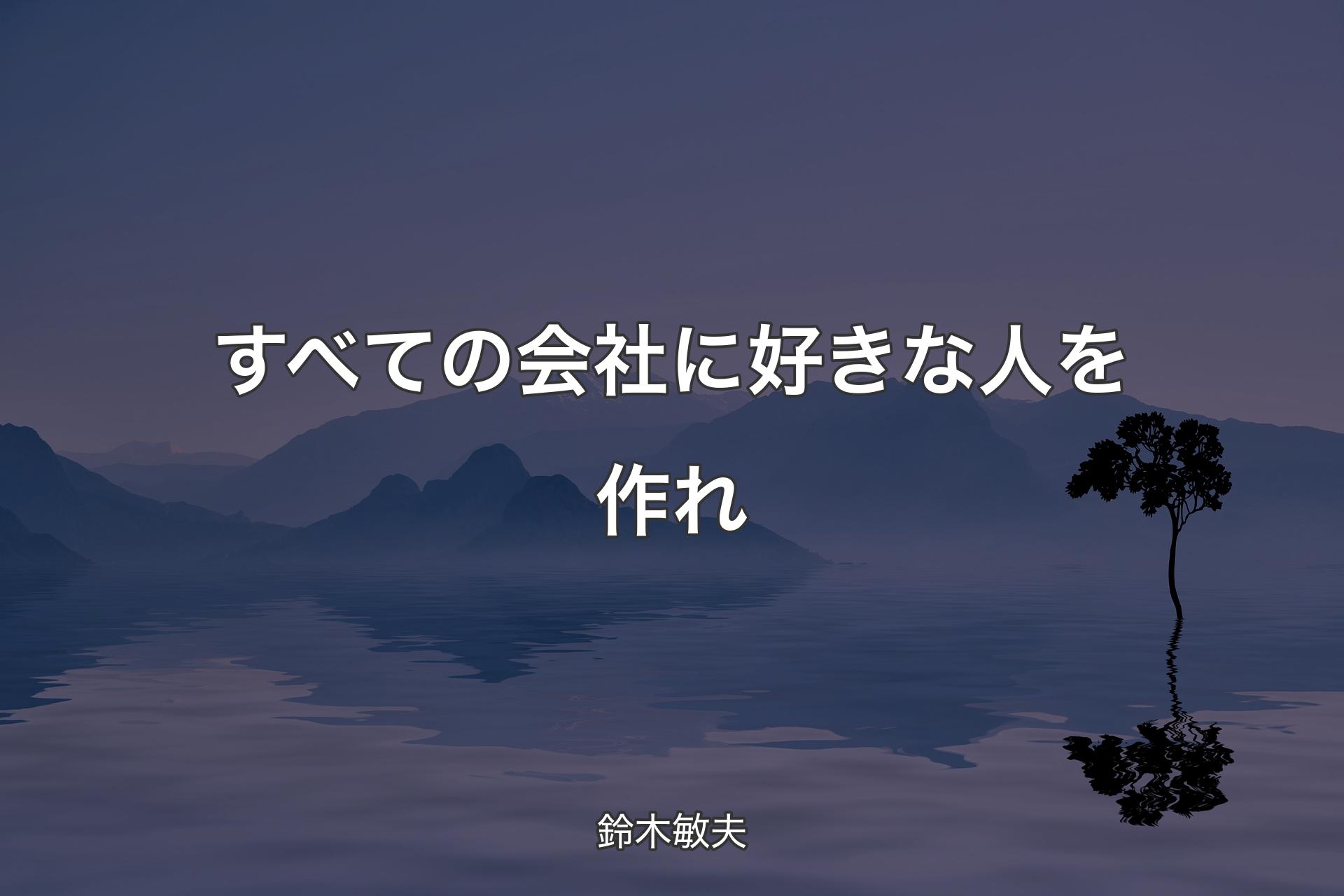 【背景4】すべての会社に好きな人を作れ - 鈴木敏夫