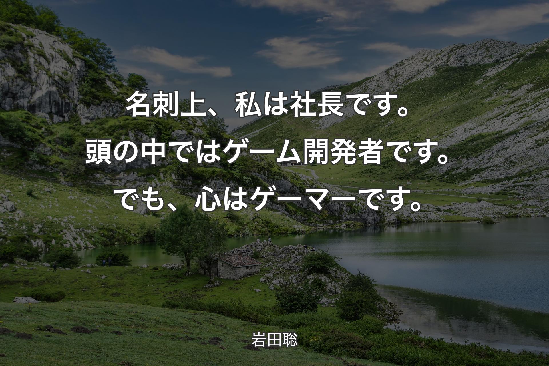 名刺上、私は社長です。頭の中ではゲーム開発者です。でも、心はゲーマーです。 - 岩田聡