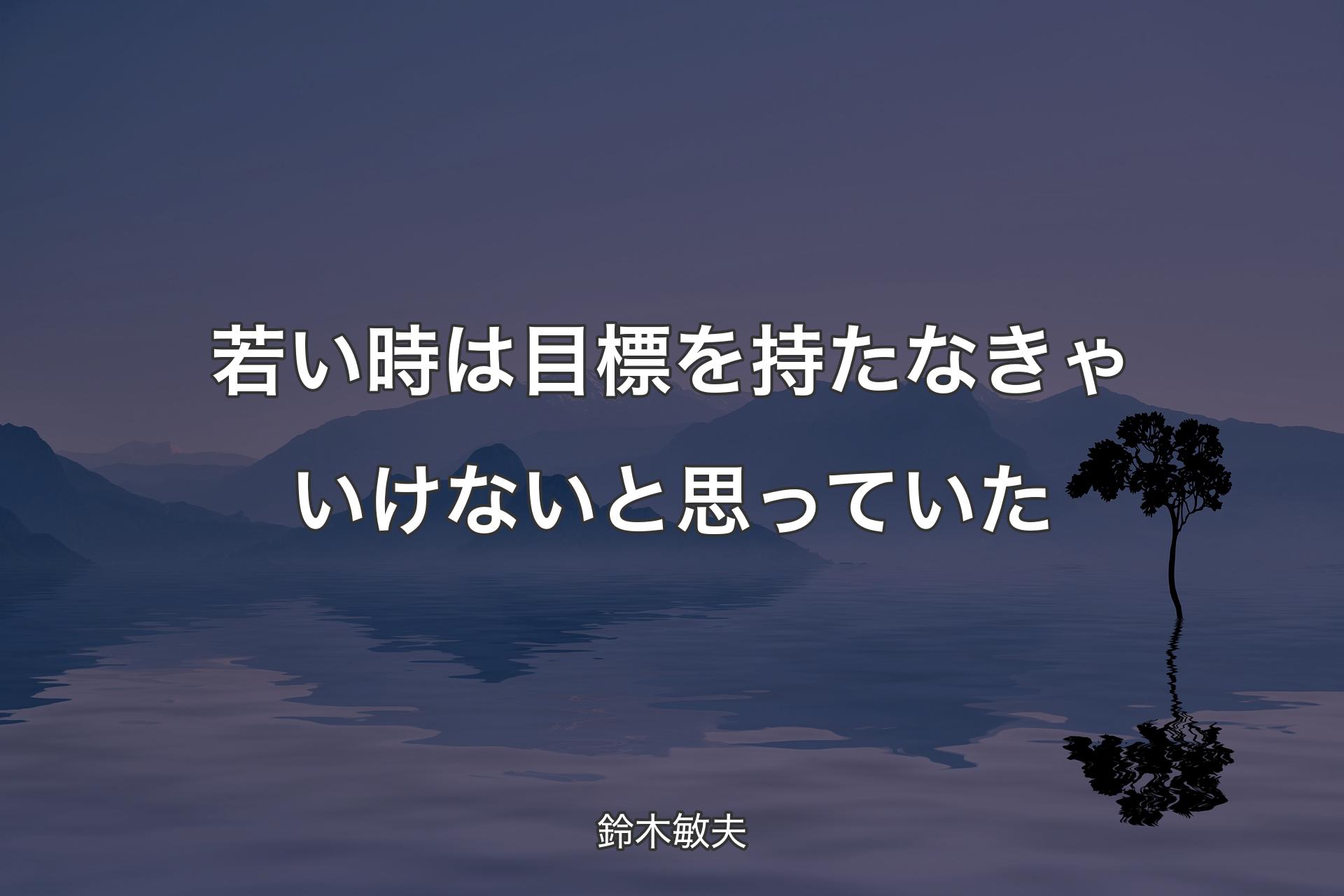 【背景4】若い時は目標を持たなきゃいけないと思っていた - 鈴木敏夫