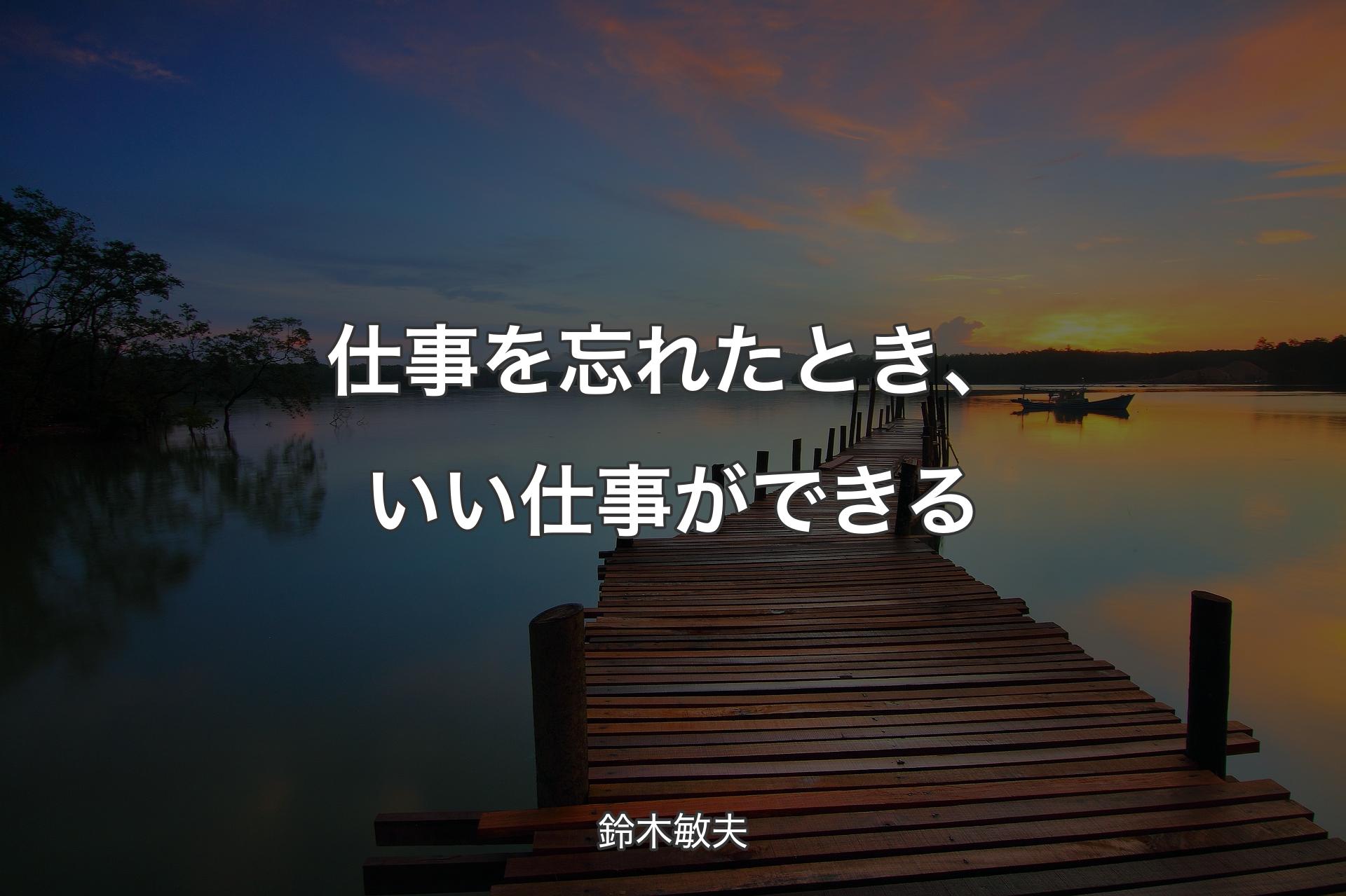 【背景3】仕事を忘れたとき、いい仕事ができる - 鈴木敏夫