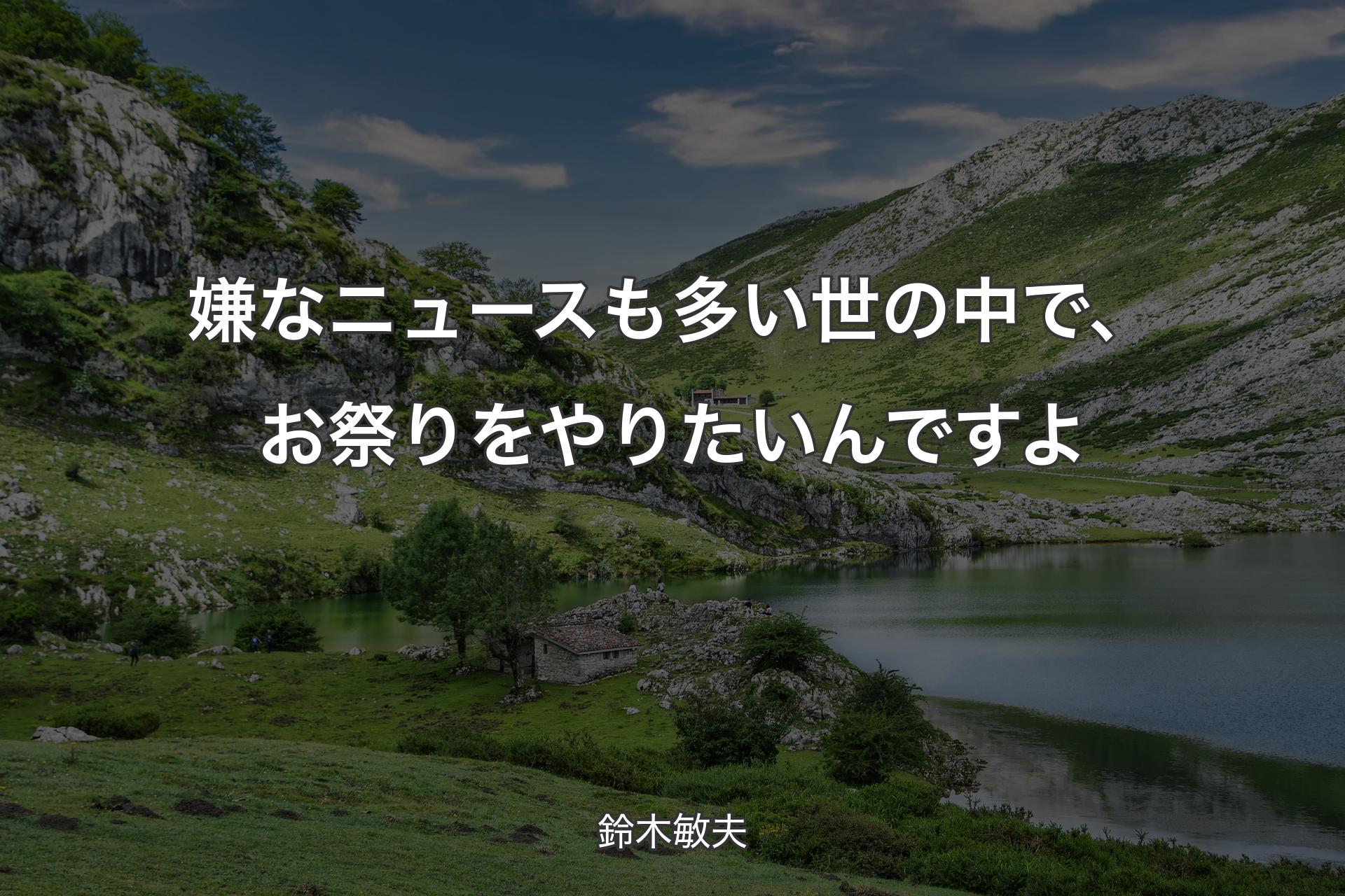 【背景1】嫌なニュースも多い世の中で、お祭りをやりたいんですよ - 鈴木敏夫