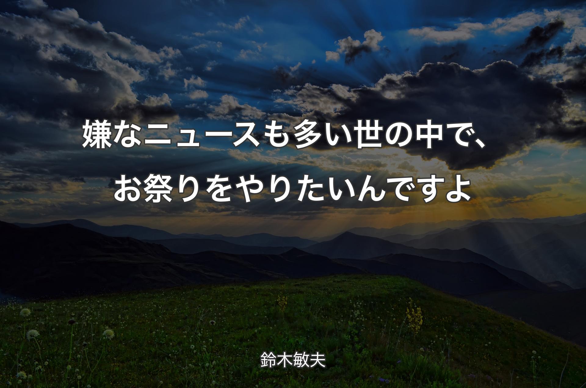 嫌なニュースも多い世の中で、お祭りをやりたいんですよ - 鈴木敏夫