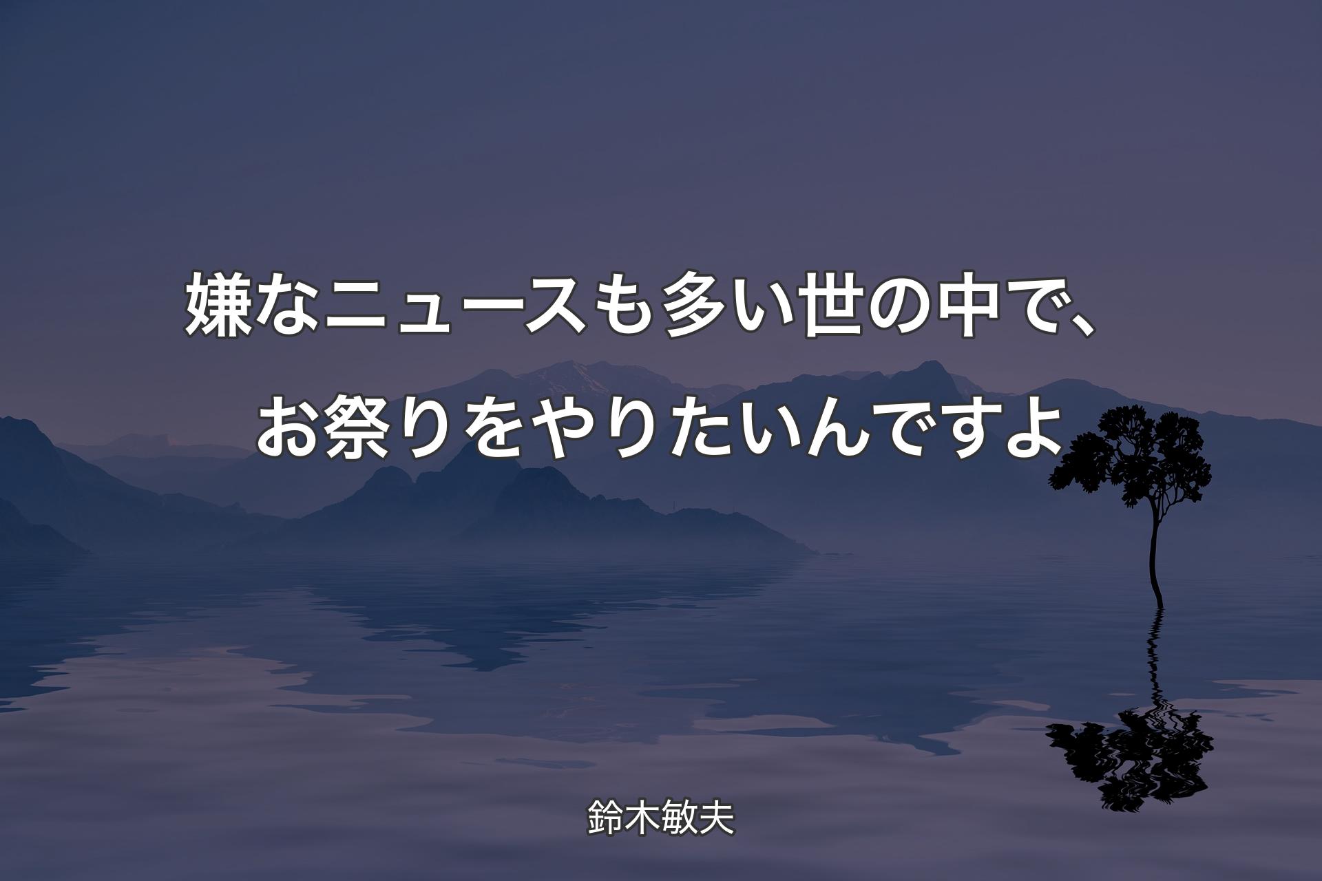 【背景4】嫌なニュースも多い世の中で、お祭りをやりた�いんですよ - 鈴木敏夫