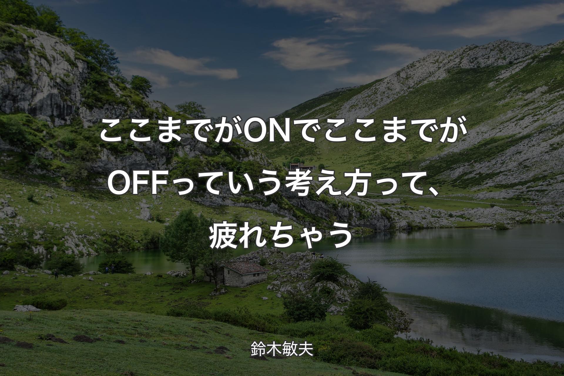 【背景1】ここまでがONでここまでがOFFっていう考え方って、疲れちゃう - 鈴木敏夫