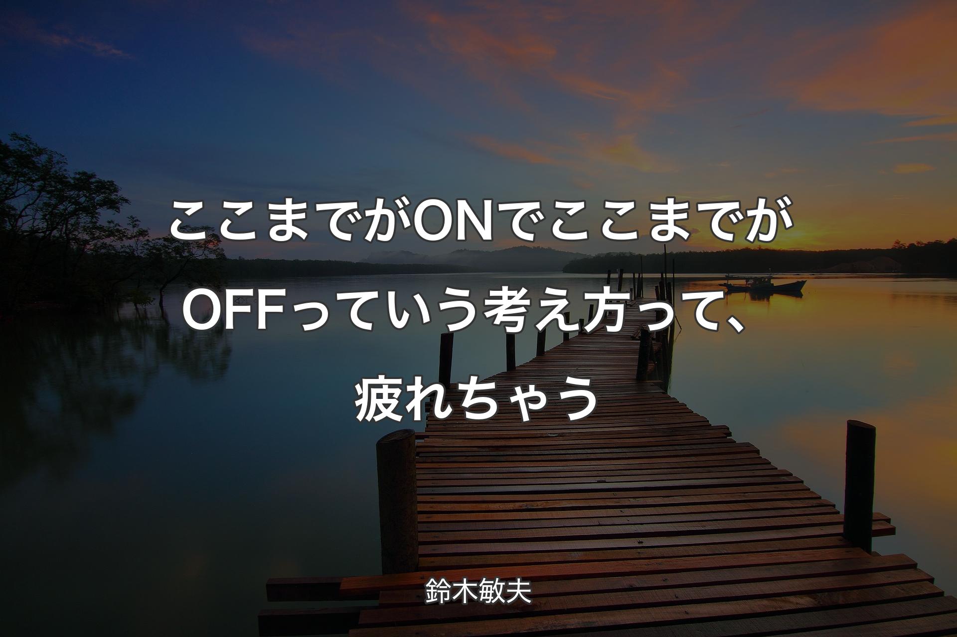 【背景3】ここまでがONでここまでがOFFっていう考え方って、疲れちゃう - 鈴木敏夫