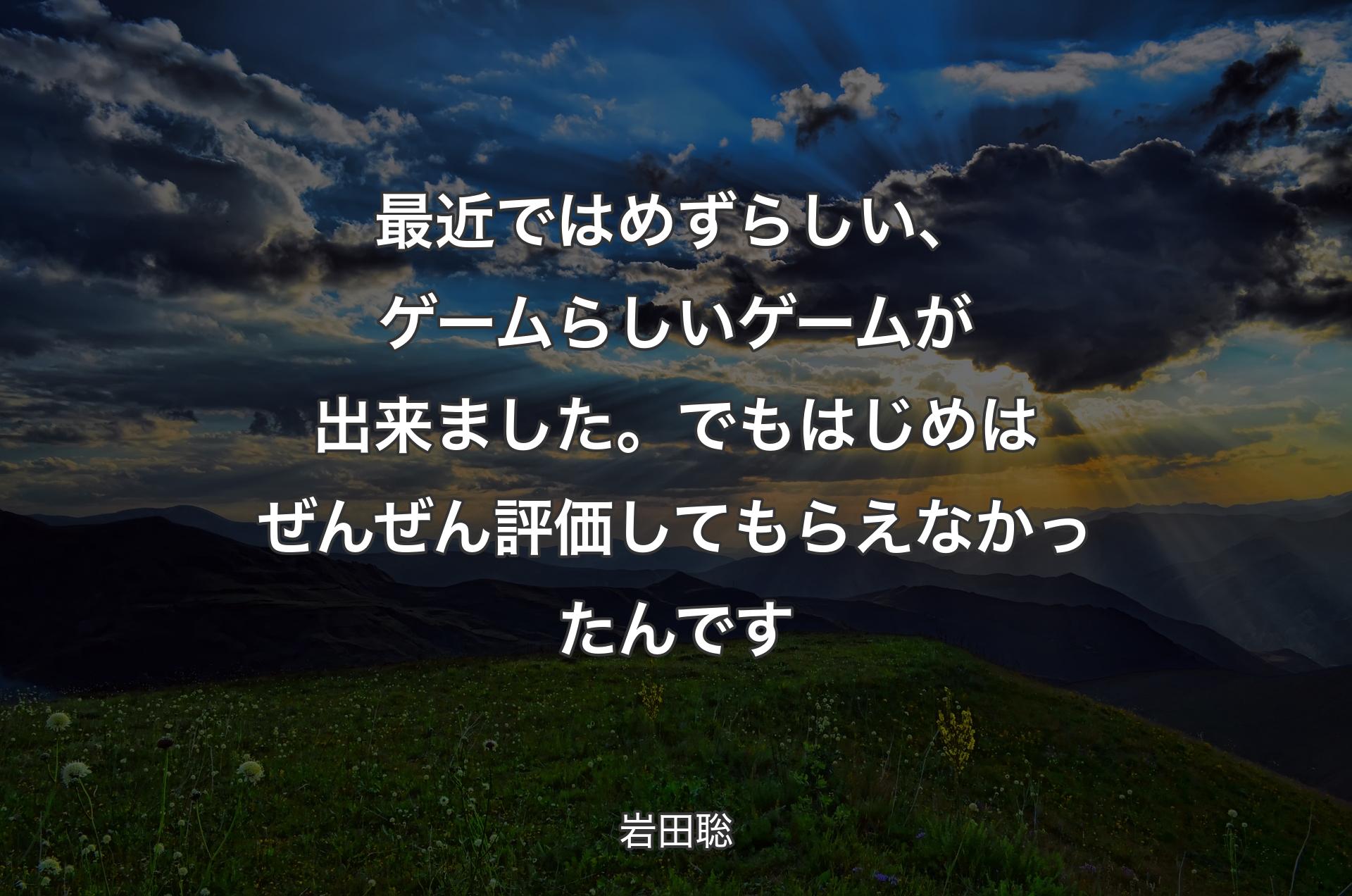 最近ではめずらしい、ゲームらしいゲームが出来ました。でもはじめはぜんぜん評価してもらえなかったんです - 岩田聡