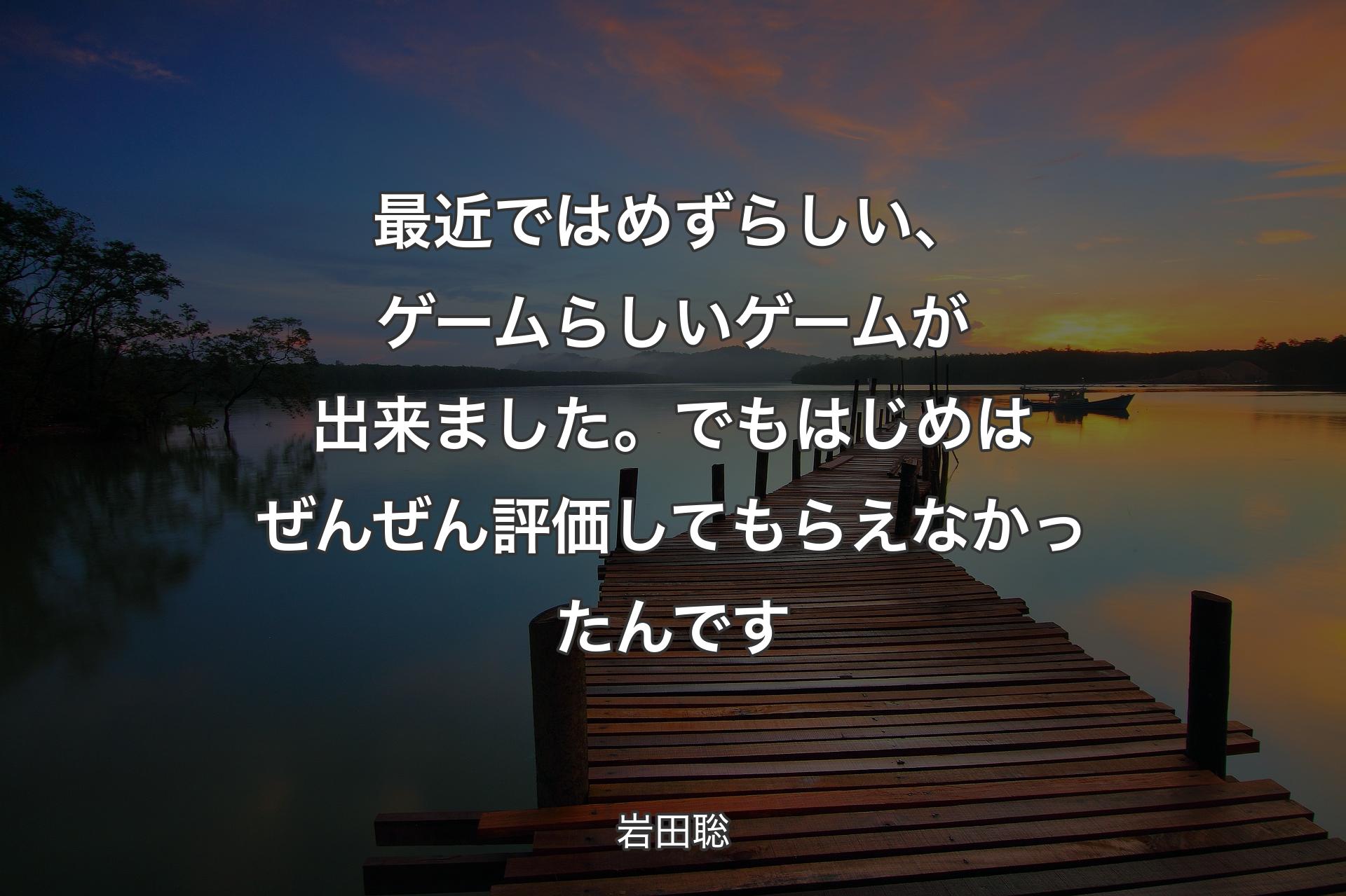 【背景3】最近ではめずらしい、ゲームらしいゲームが出来ました。でもはじめはぜんぜん評価してもらえなかったんです - 岩田聡