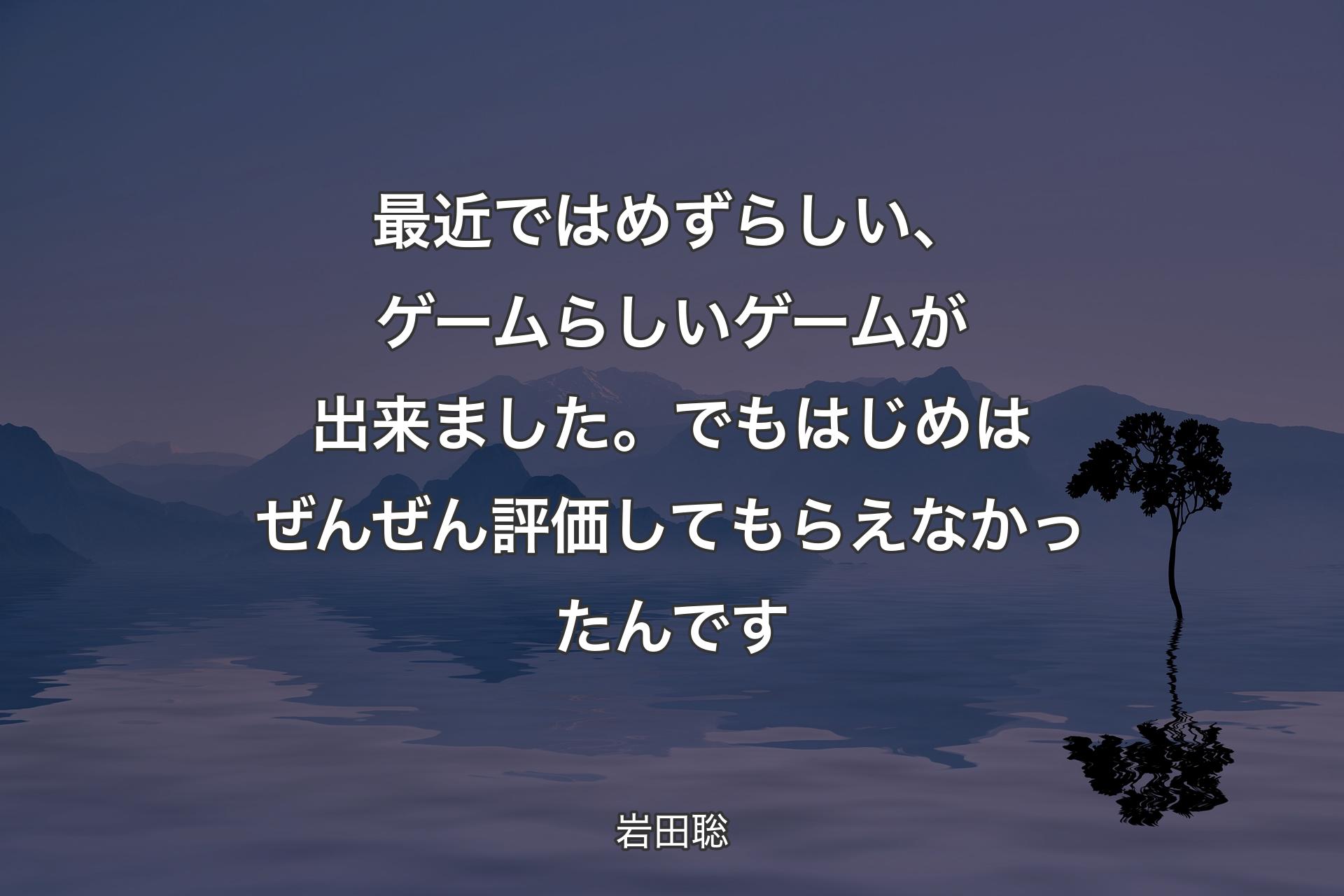 最近ではめずらしい、ゲームらしいゲームが出来ました。でもはじめはぜんぜん評価してもらえなかったんです - 岩田聡