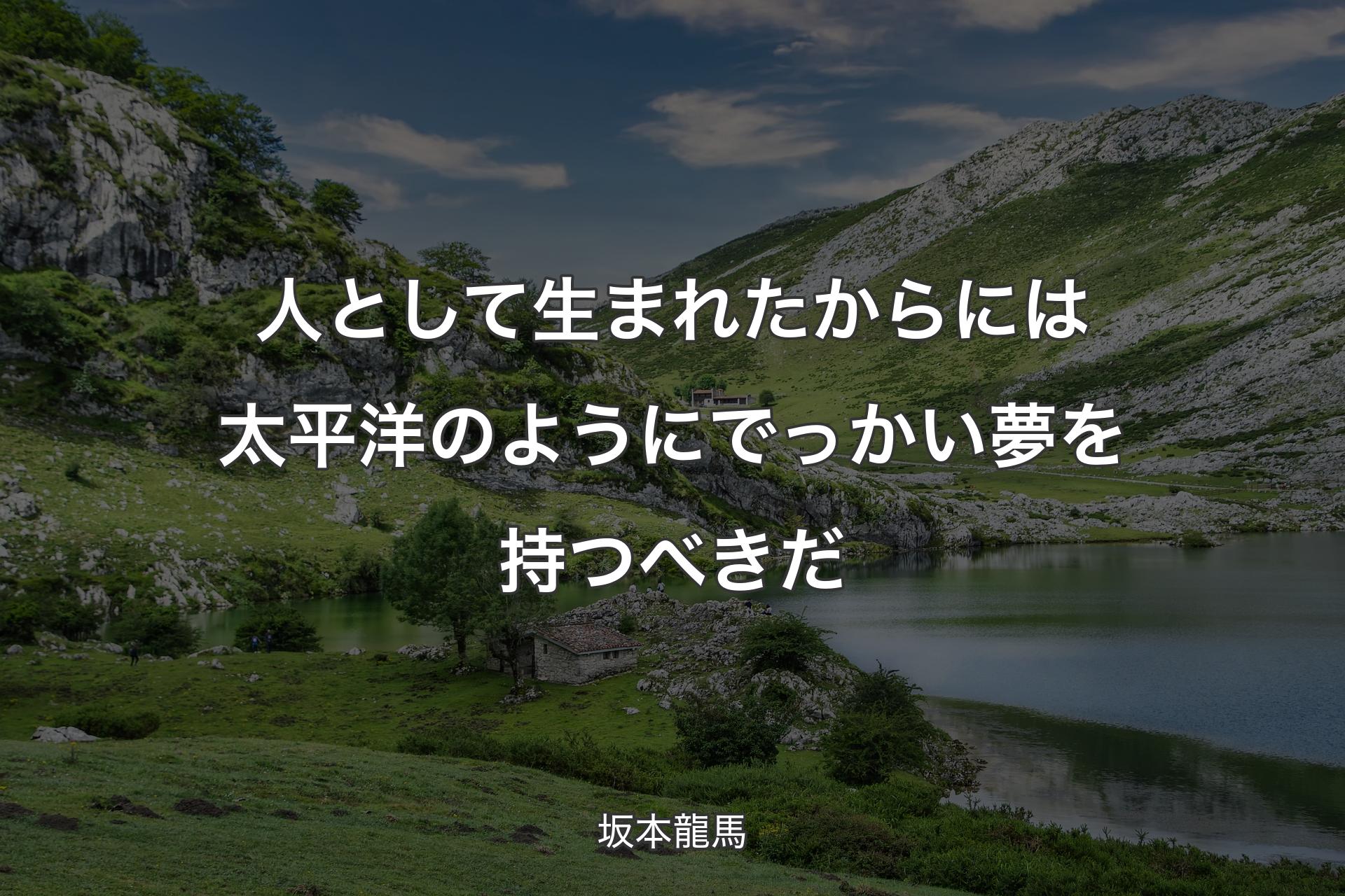 【背景1】人として生まれたからには太平洋のようにでっかい夢を持つべきだ - 坂本龍馬