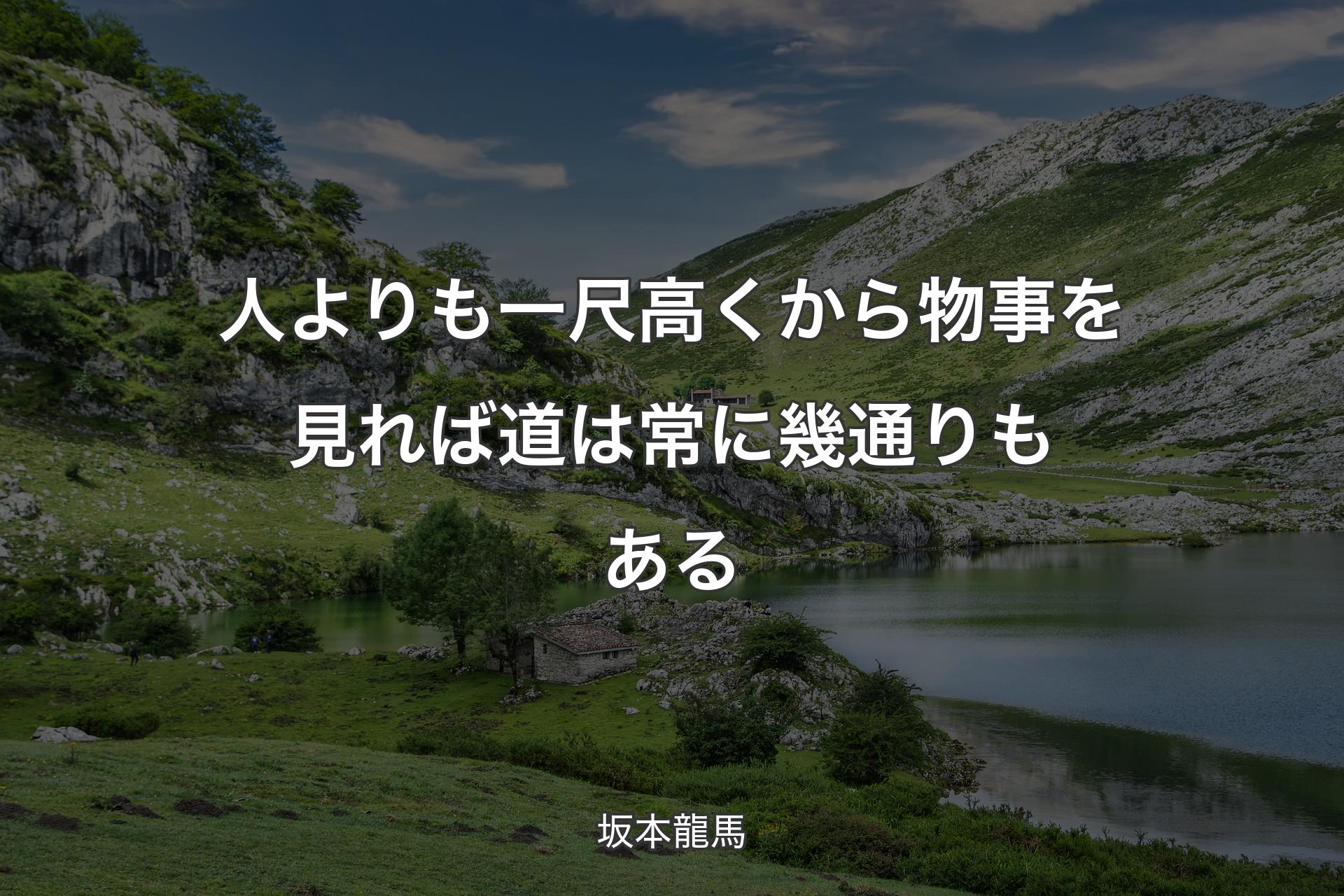 【背景1】人よりも一尺高くから物事を見れば道は常に幾通りもある - 坂本龍馬