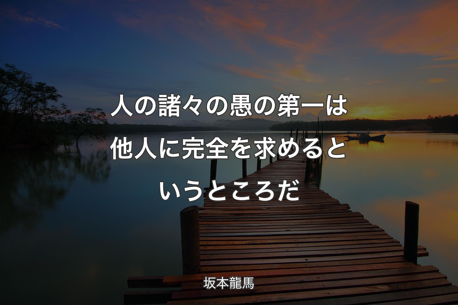 【背景3】人の諸々の愚の第一は他人に完全を求めるというところだ - 坂本龍馬