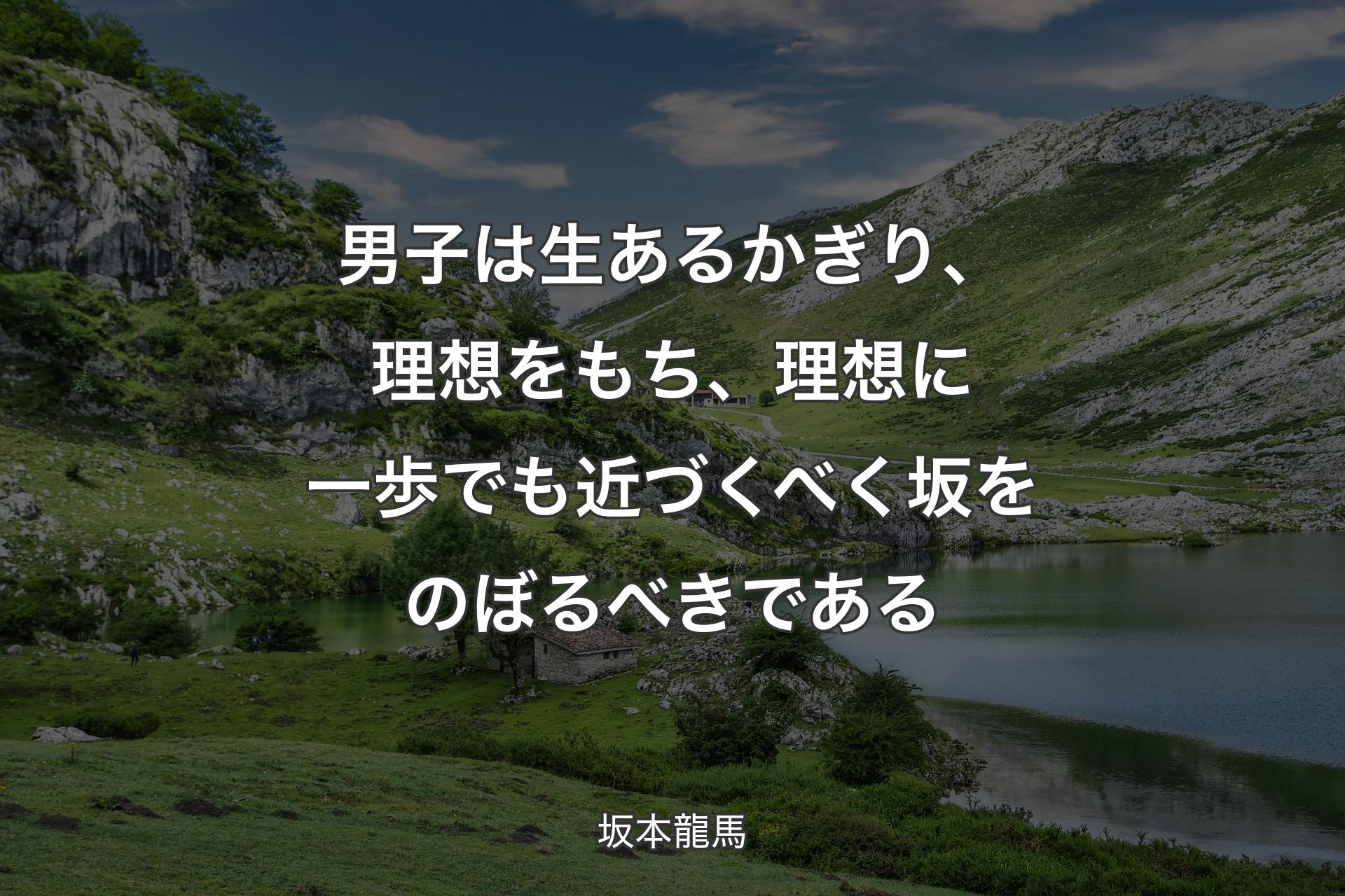 【背景1】男子は生あるかぎり、理想をもち、理想に一歩でも近づくべく坂をのぼるべきである - 坂本龍馬