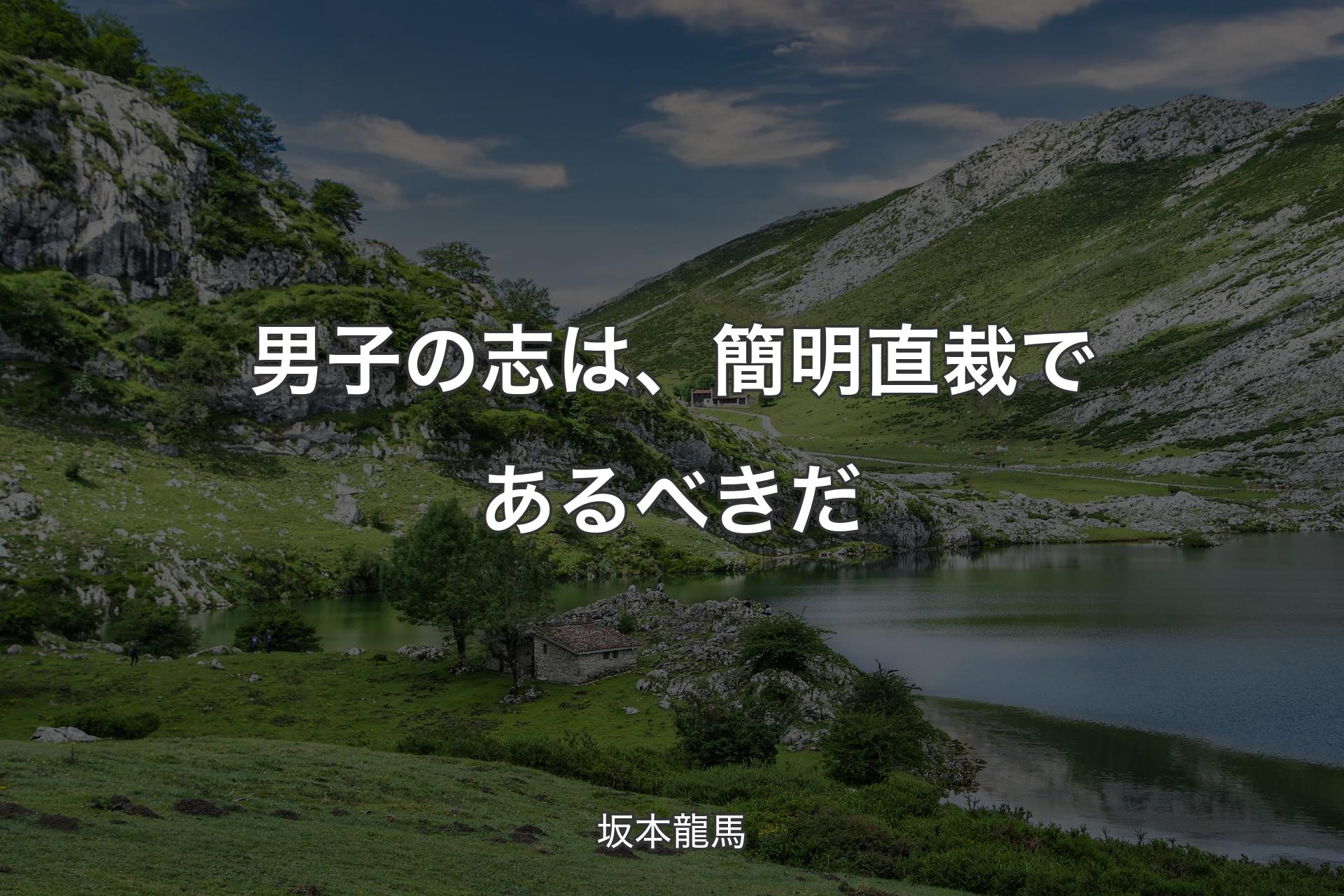 【背景1】男子の志は、簡明直裁であるべきだ - 坂本龍馬