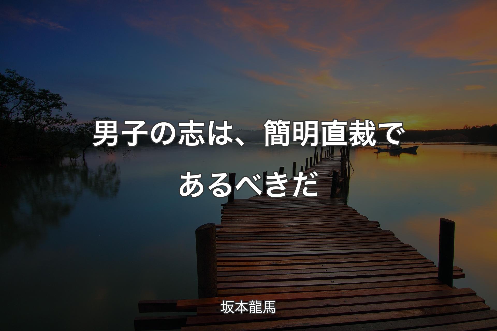 【背景3】男子の志は、簡明直裁であるべきだ - 坂本龍馬