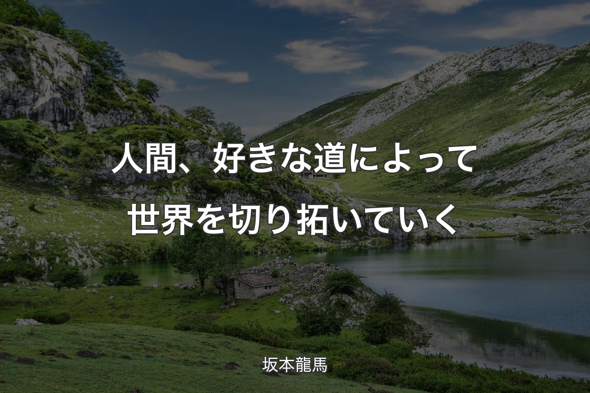 【背景1】人間、好きな道によって世界を切り拓いていく - 坂本龍馬