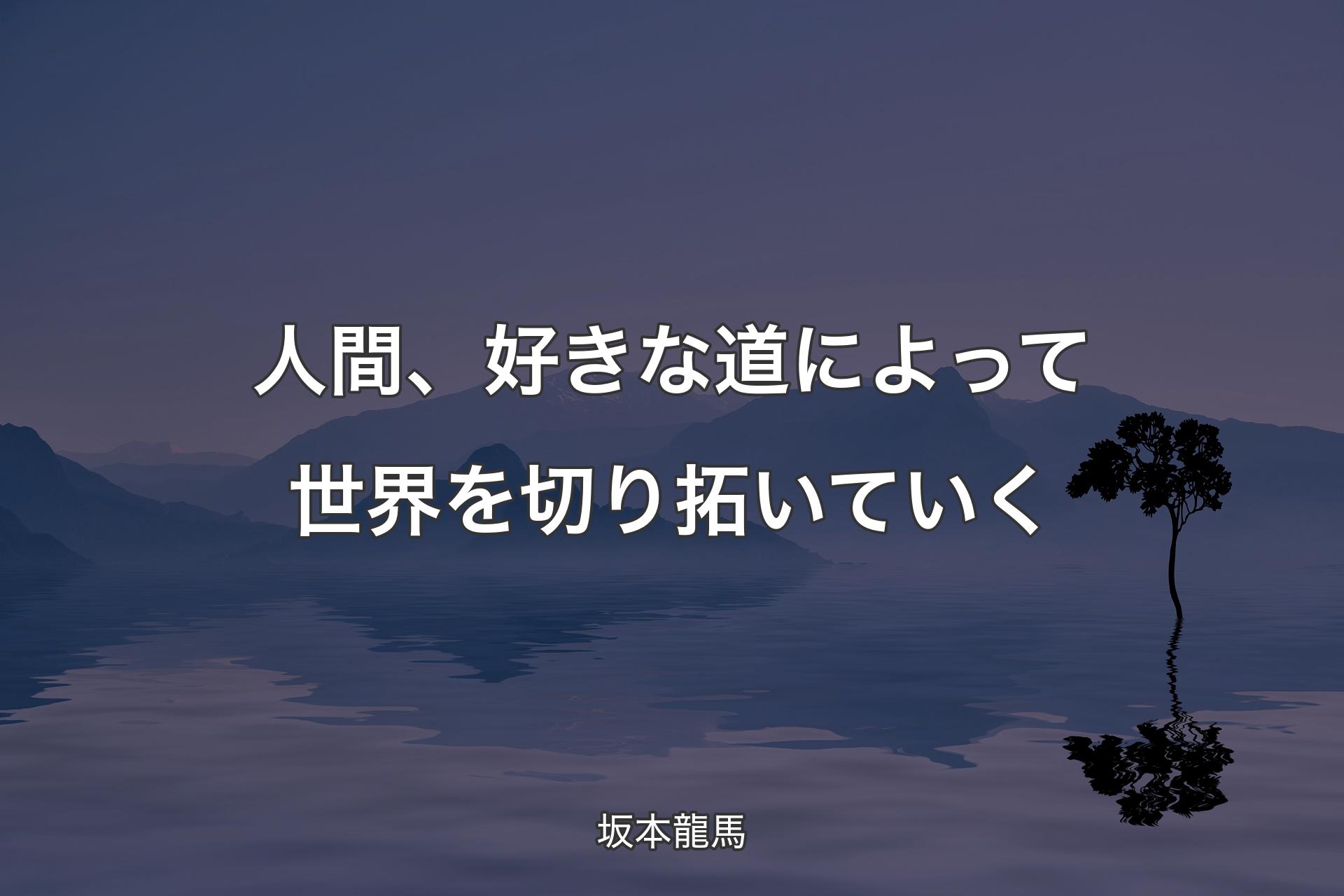 【背景4】人間、好きな道によって世界を切り拓いていく - 坂本龍馬