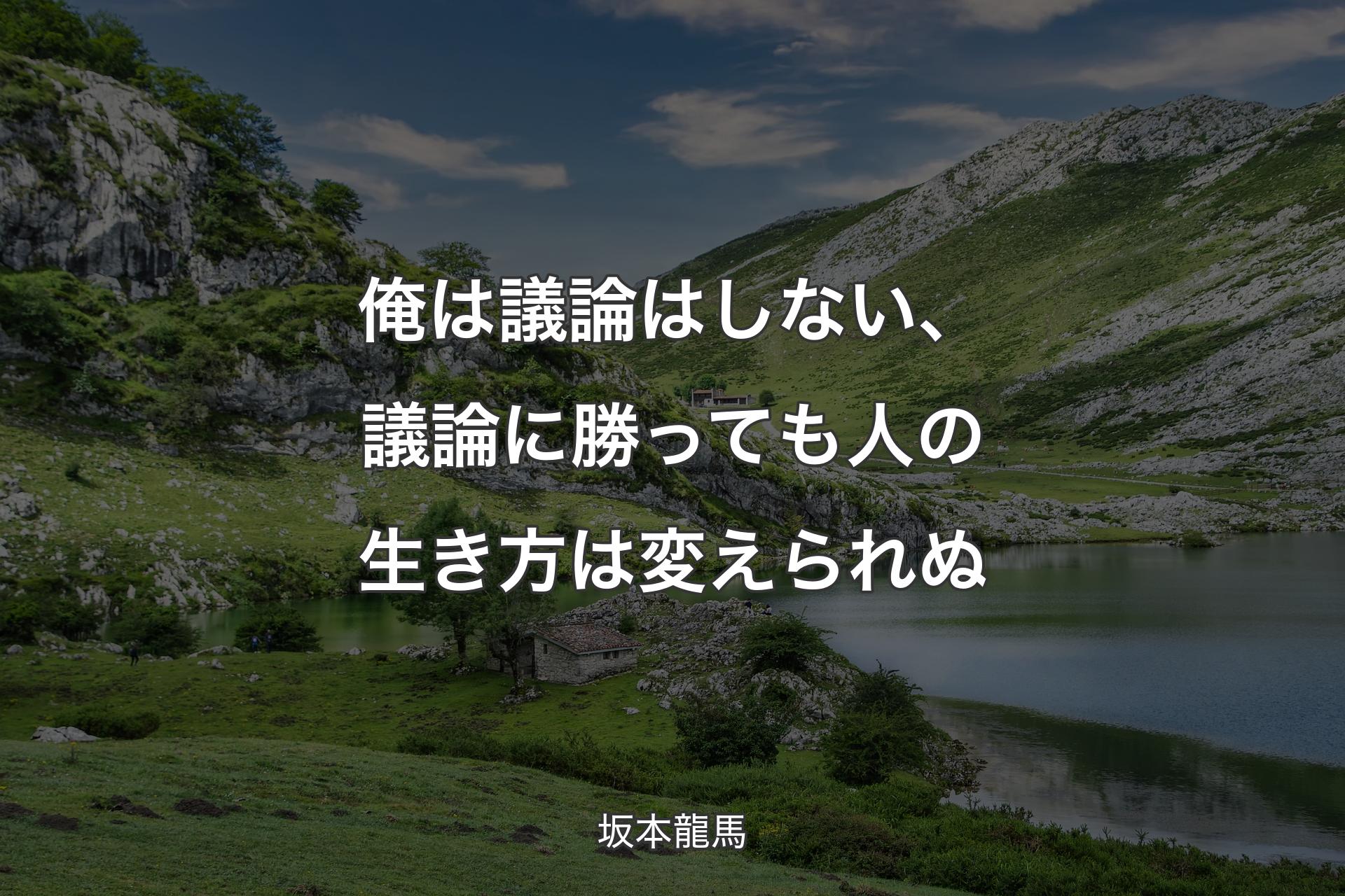 【背景1】俺は議論はしない、議論に勝っても人の生き方は変えられぬ - 坂本龍馬