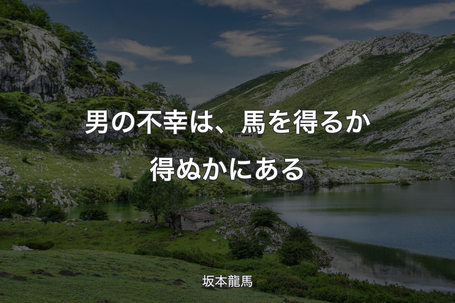 【背景1】男の不幸は、馬を得るか得ぬかにある - 坂本龍馬