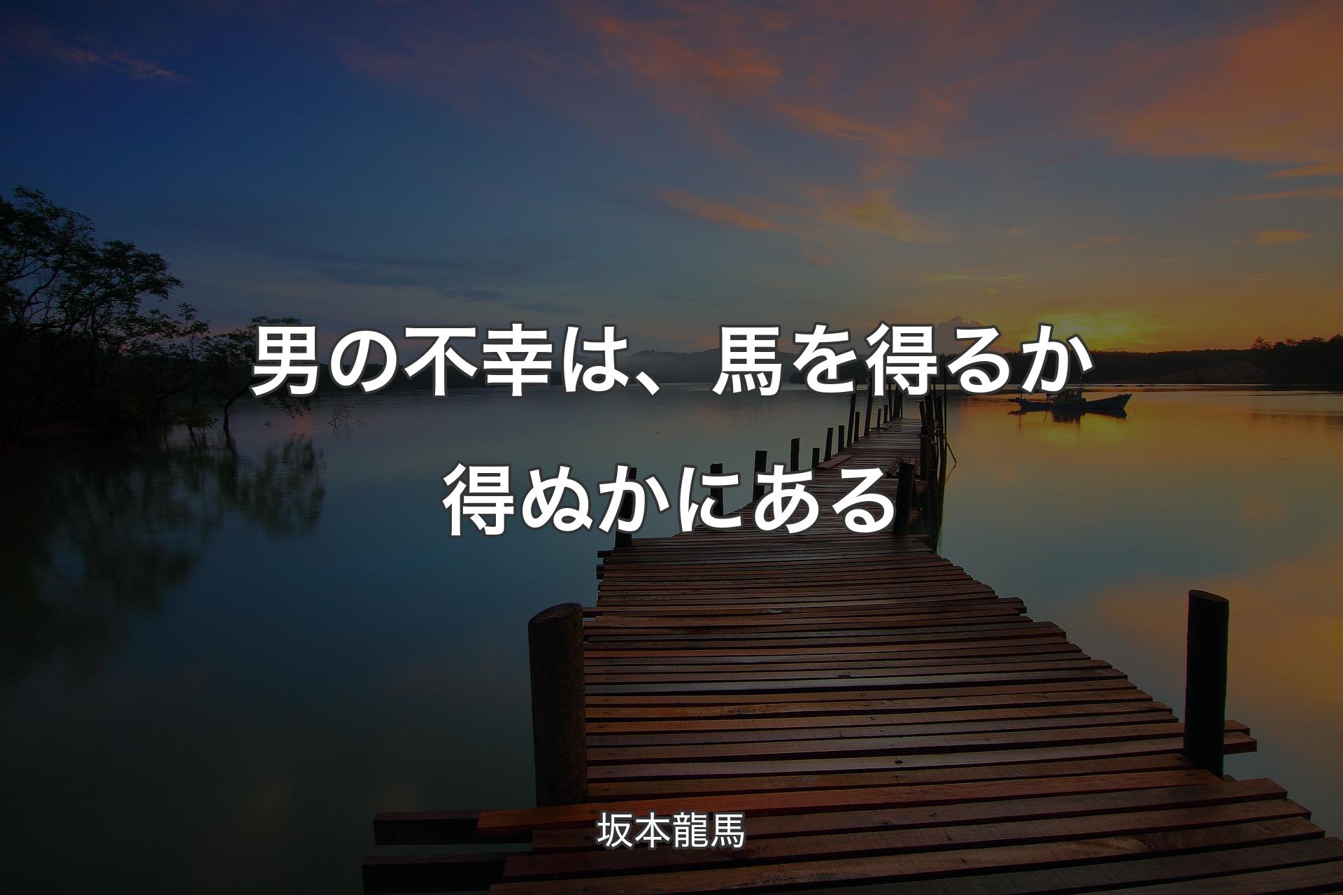 【背景3】男の不幸は、馬を得るか得ぬかにある - 坂本龍馬