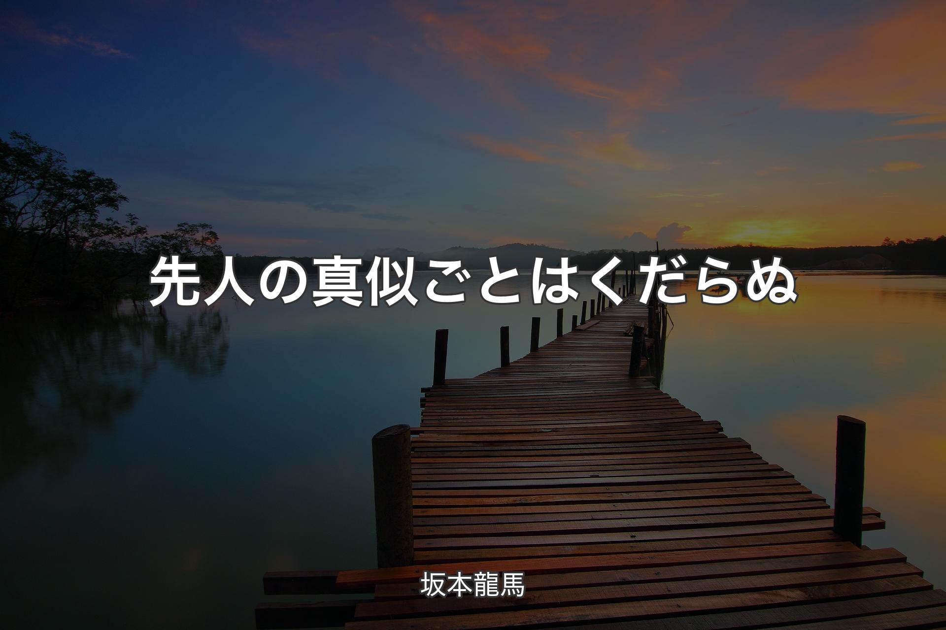 【背景3】先人の真似ごとはくだらぬ - 坂本龍馬