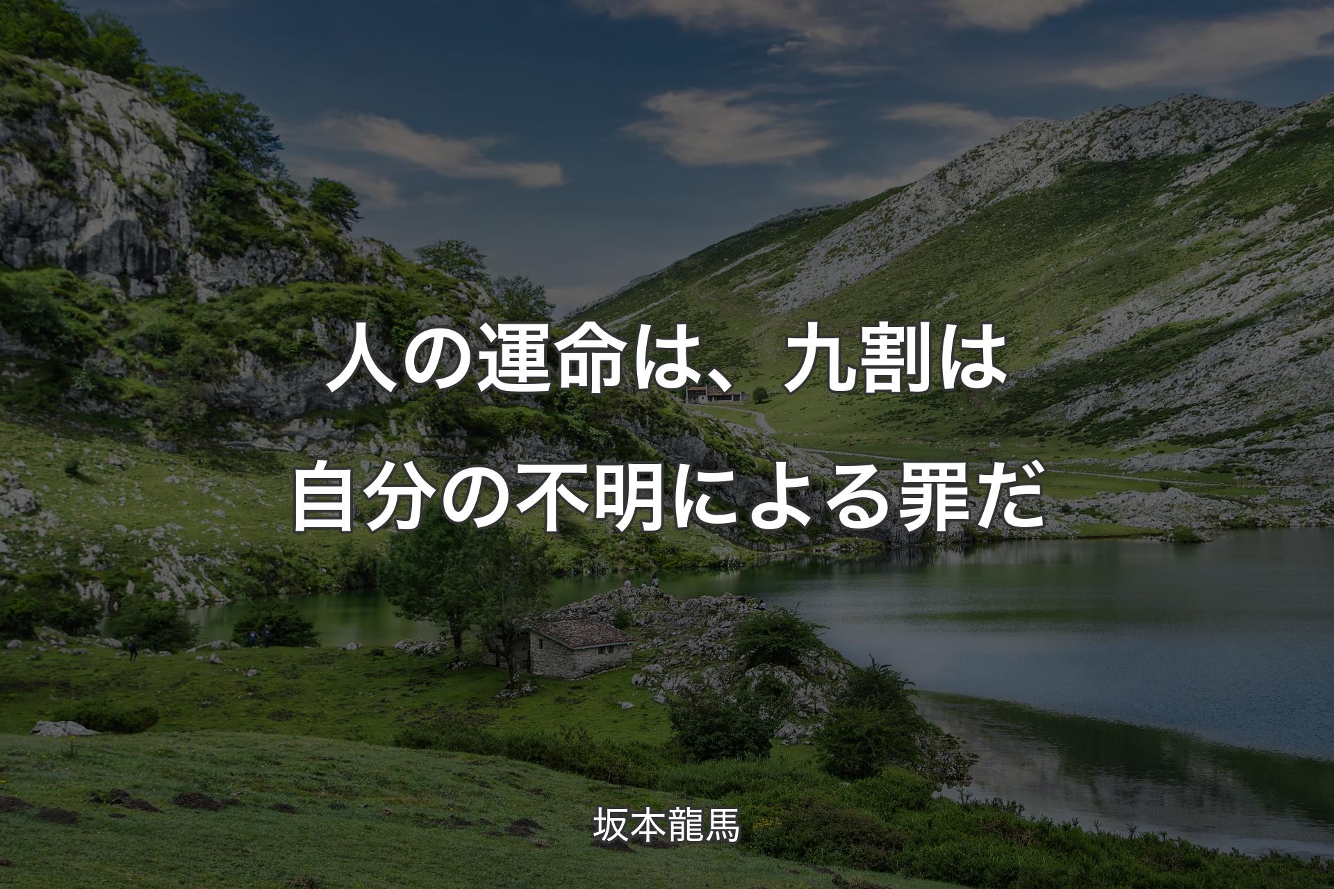 【背景1】人の運命は、九割は自分の不明による罪だ - 坂本龍馬