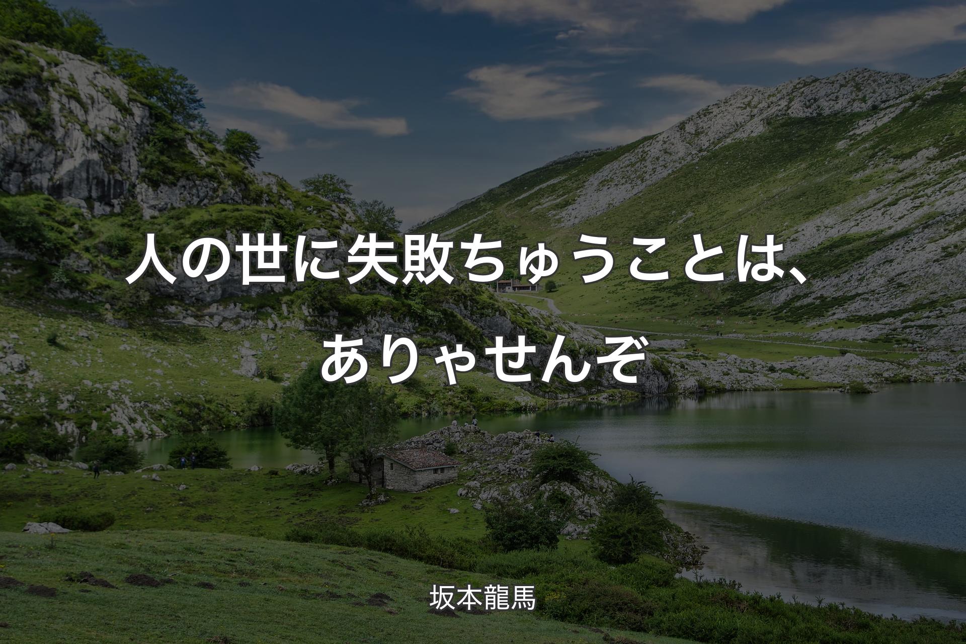 【背景1】人の世に失敗ちゅうことは、ありゃせんぞ - 坂本龍馬