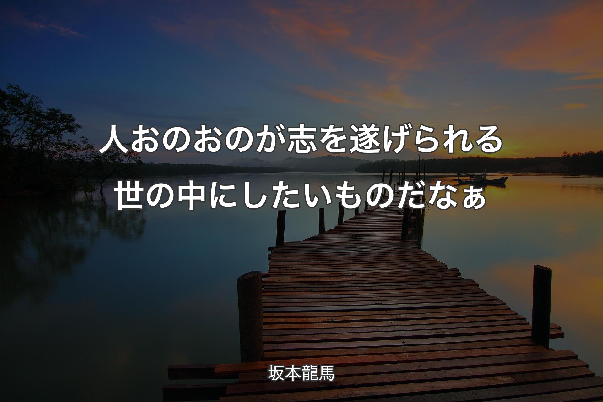 【背景3】人おのおのが志を遂げられる世の中にしたいものだなぁ - 坂本龍馬