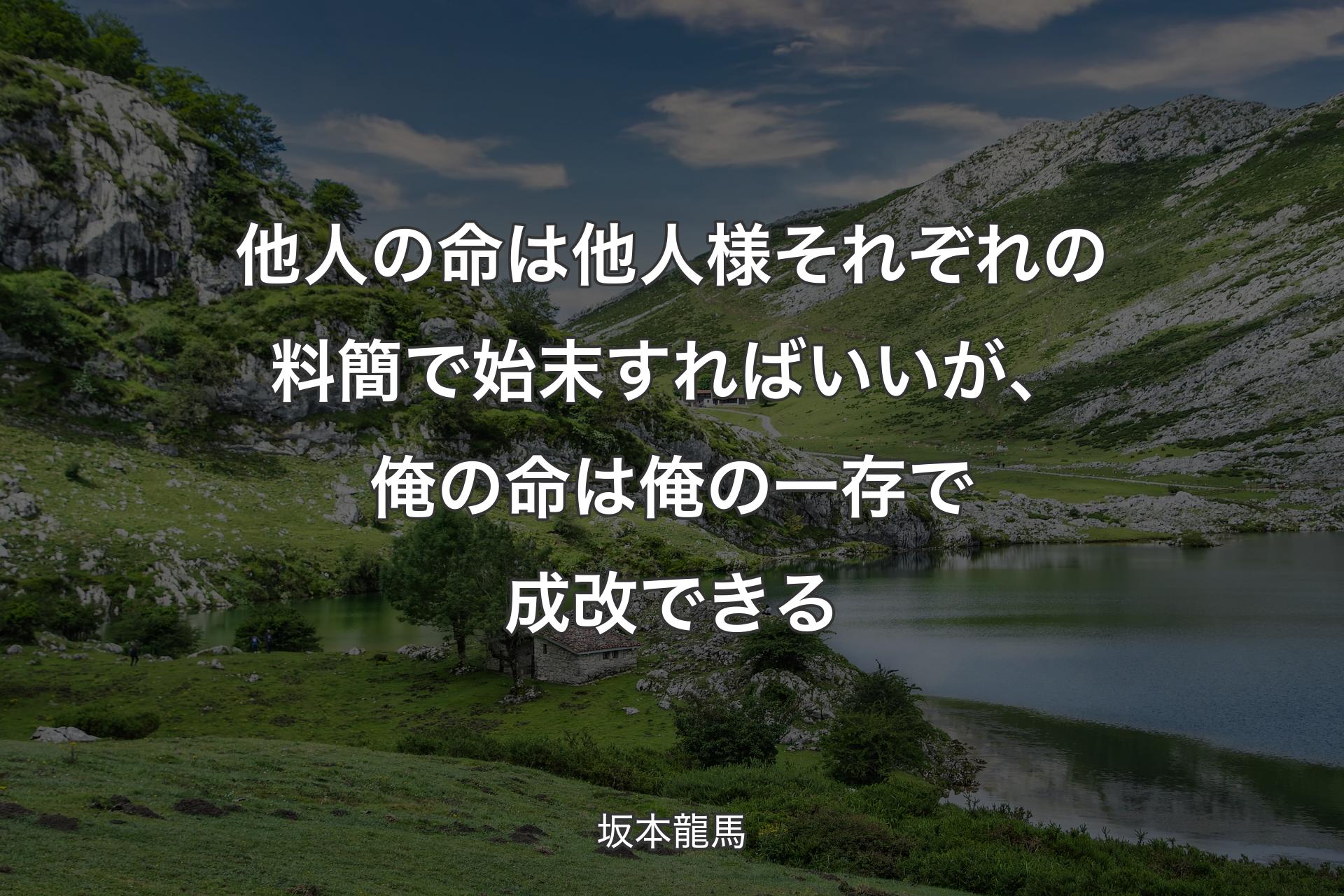 【背景1】他人の命は他人様それぞれの料簡で始末すればいいが、俺の命は俺の一存で成改できる - 坂本龍馬