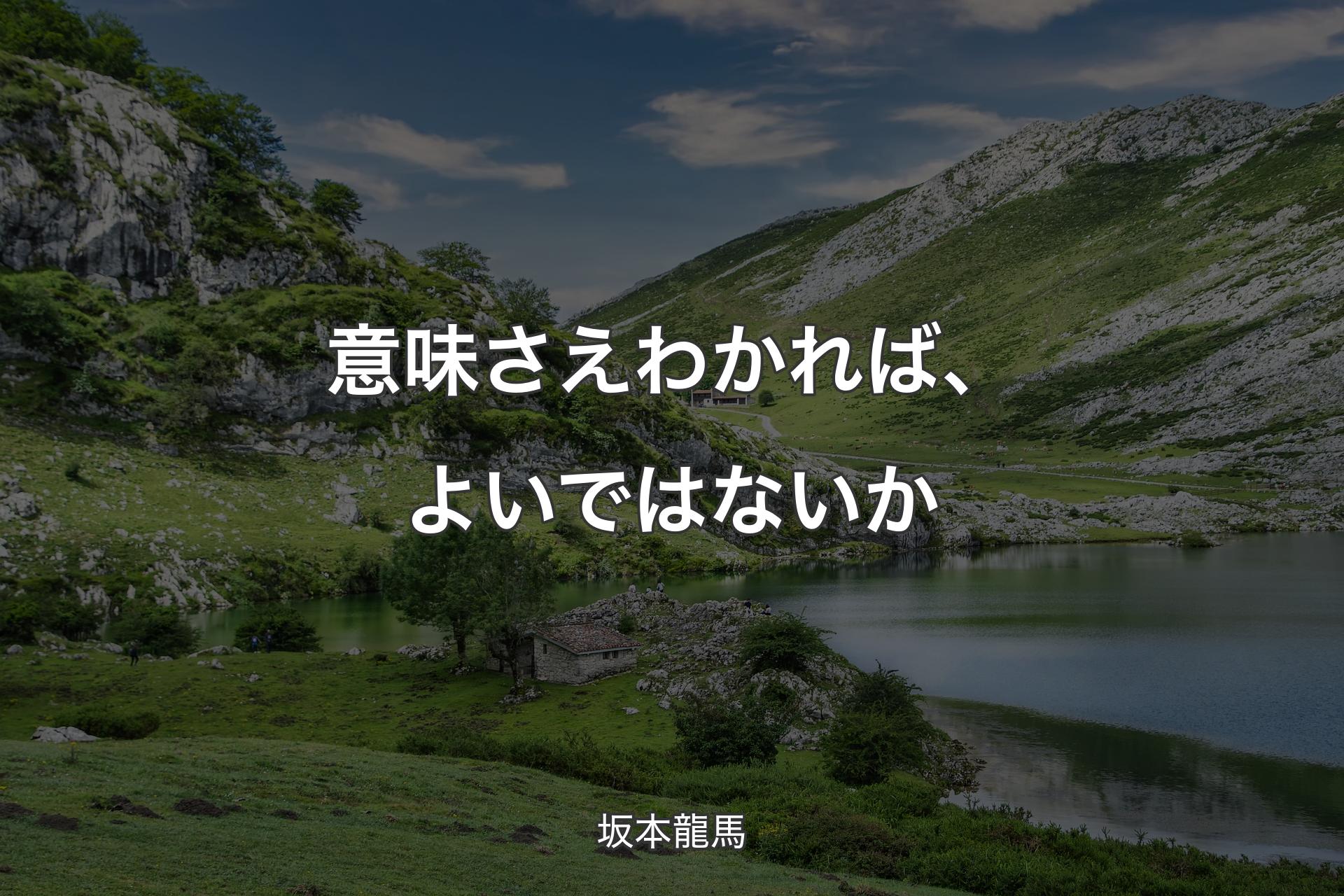 【背景1】意味さえわかれば、よいではないか - 坂本龍馬